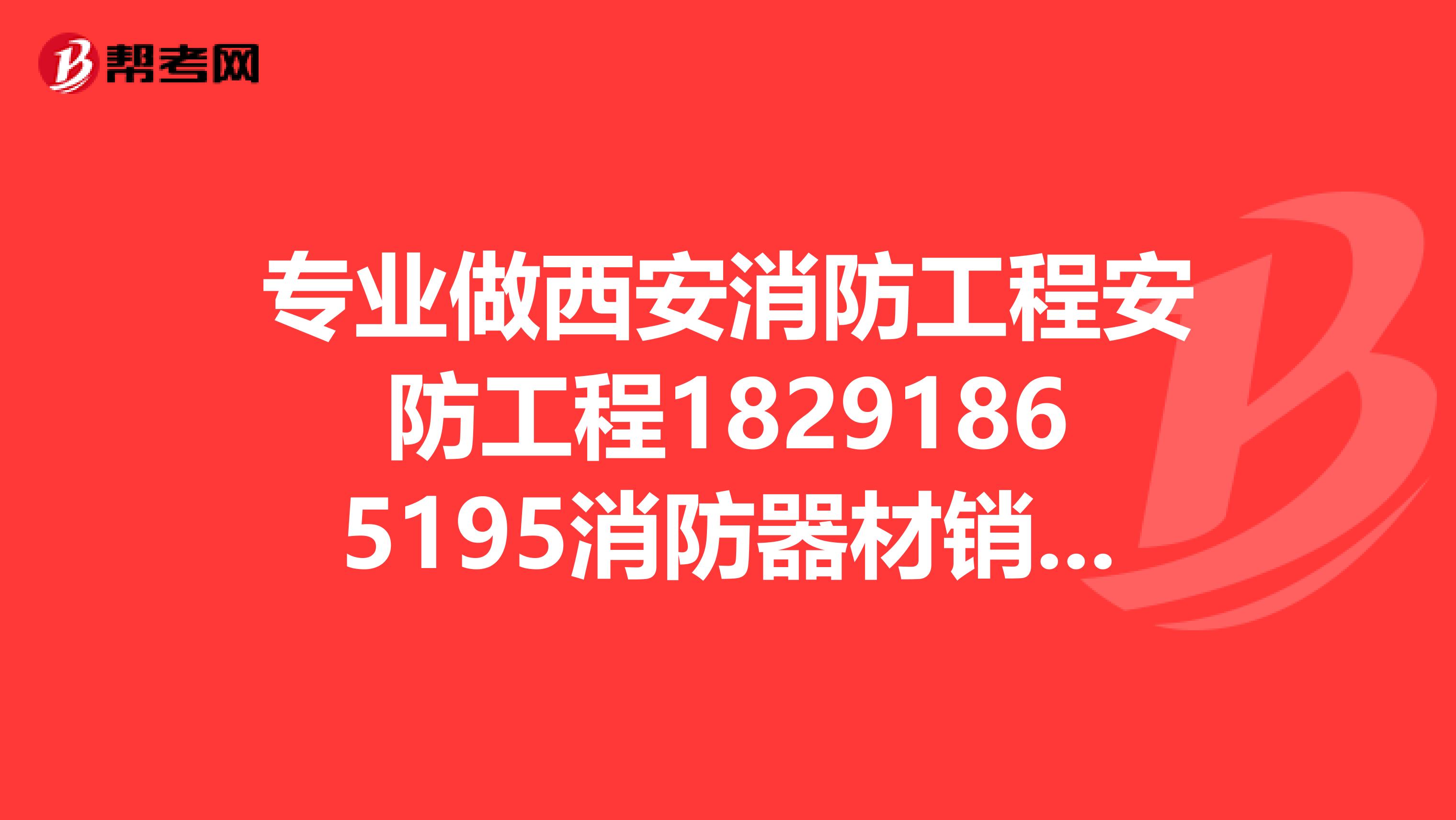 专业做西安消防工程安防工程18291865195消防器材销售,灭火器销售及维修