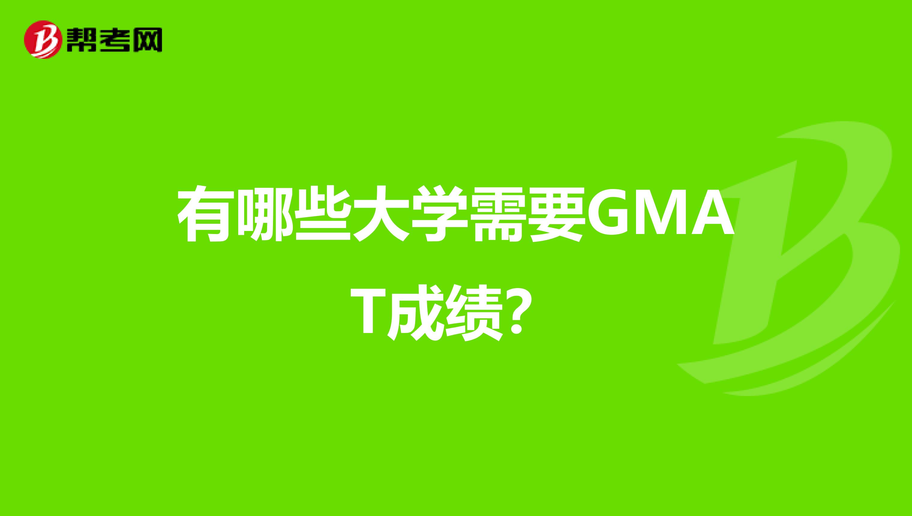 有哪些大学需要GMAT成绩?
