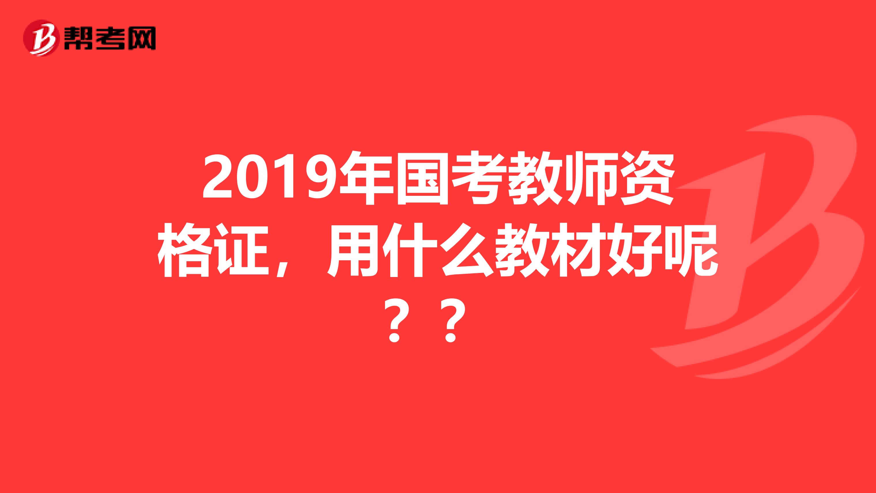 2019年国考教师资格证，用什么教材好呢？？