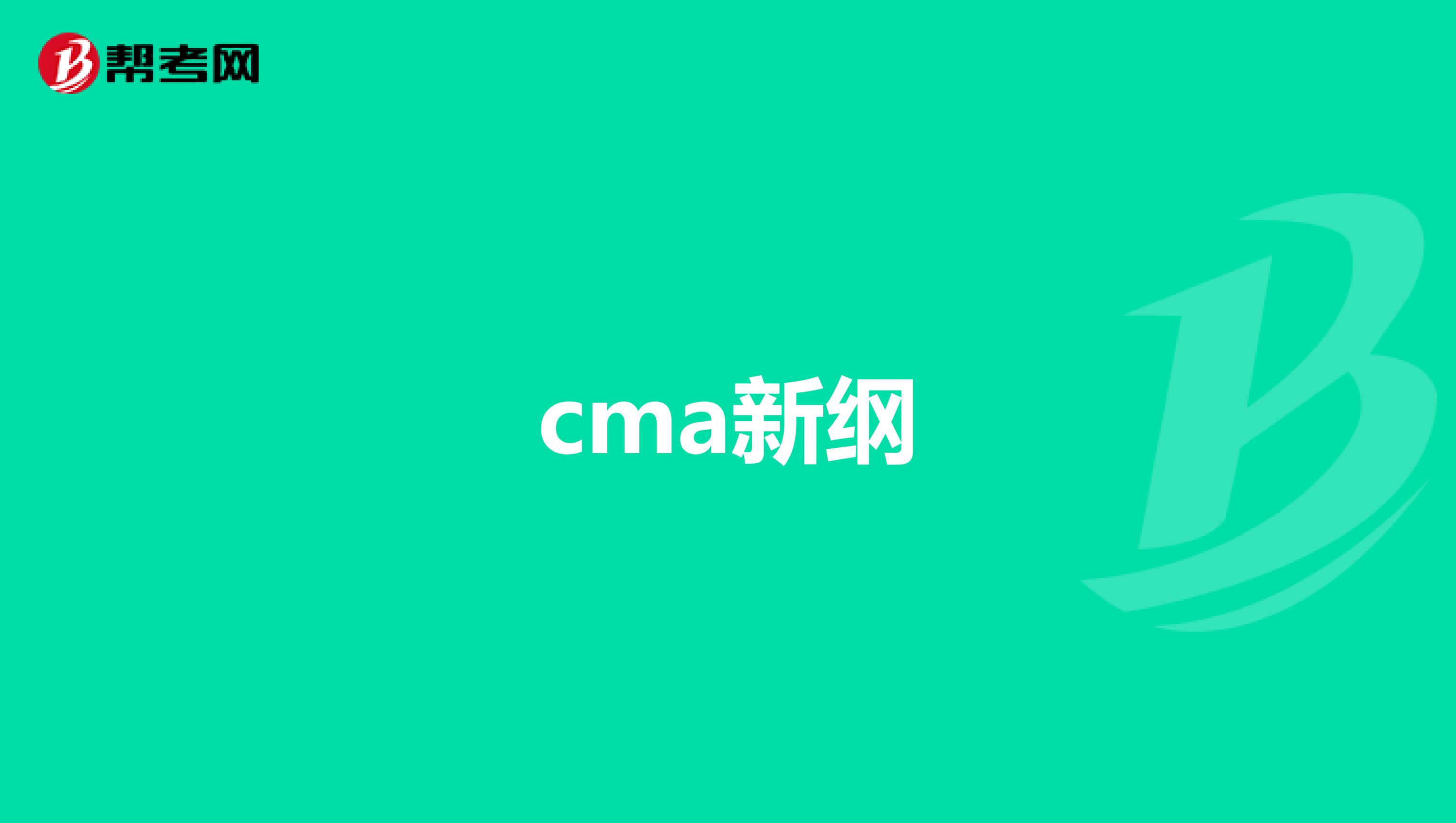 cma新纲