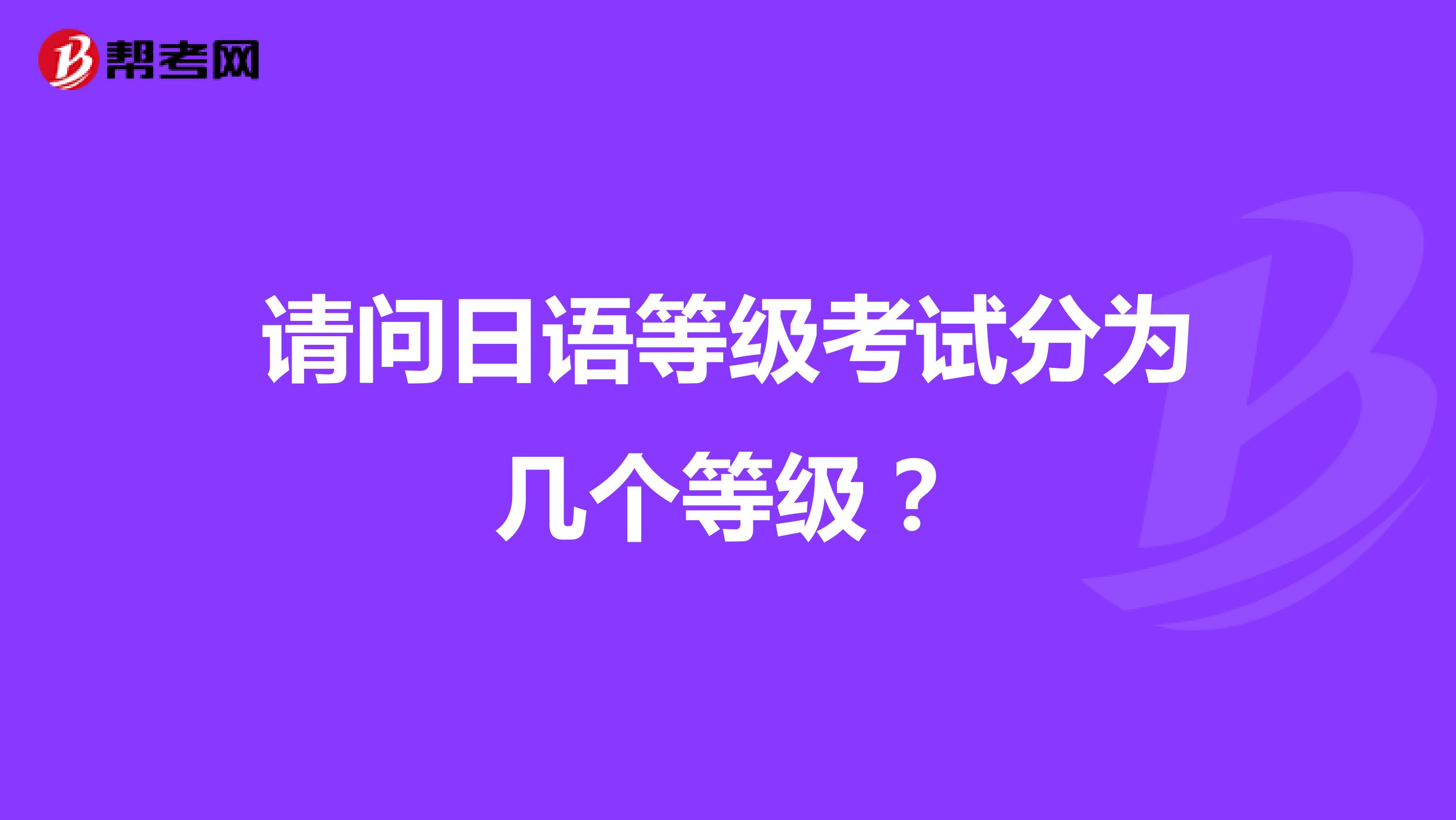 请问日语等级考试分为几个等级？