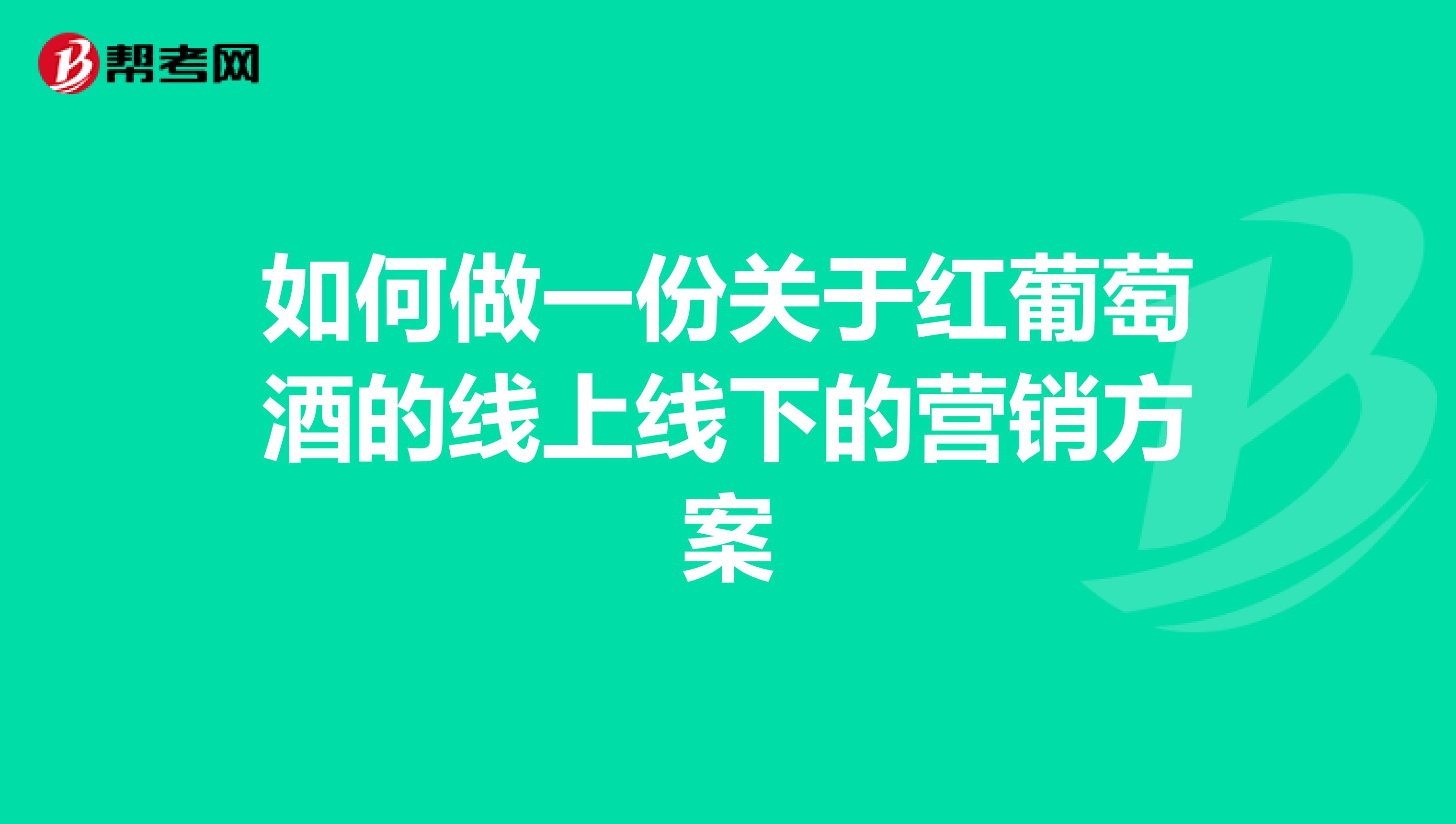 如何做一份关于红葡萄酒的线上线下的营销方案