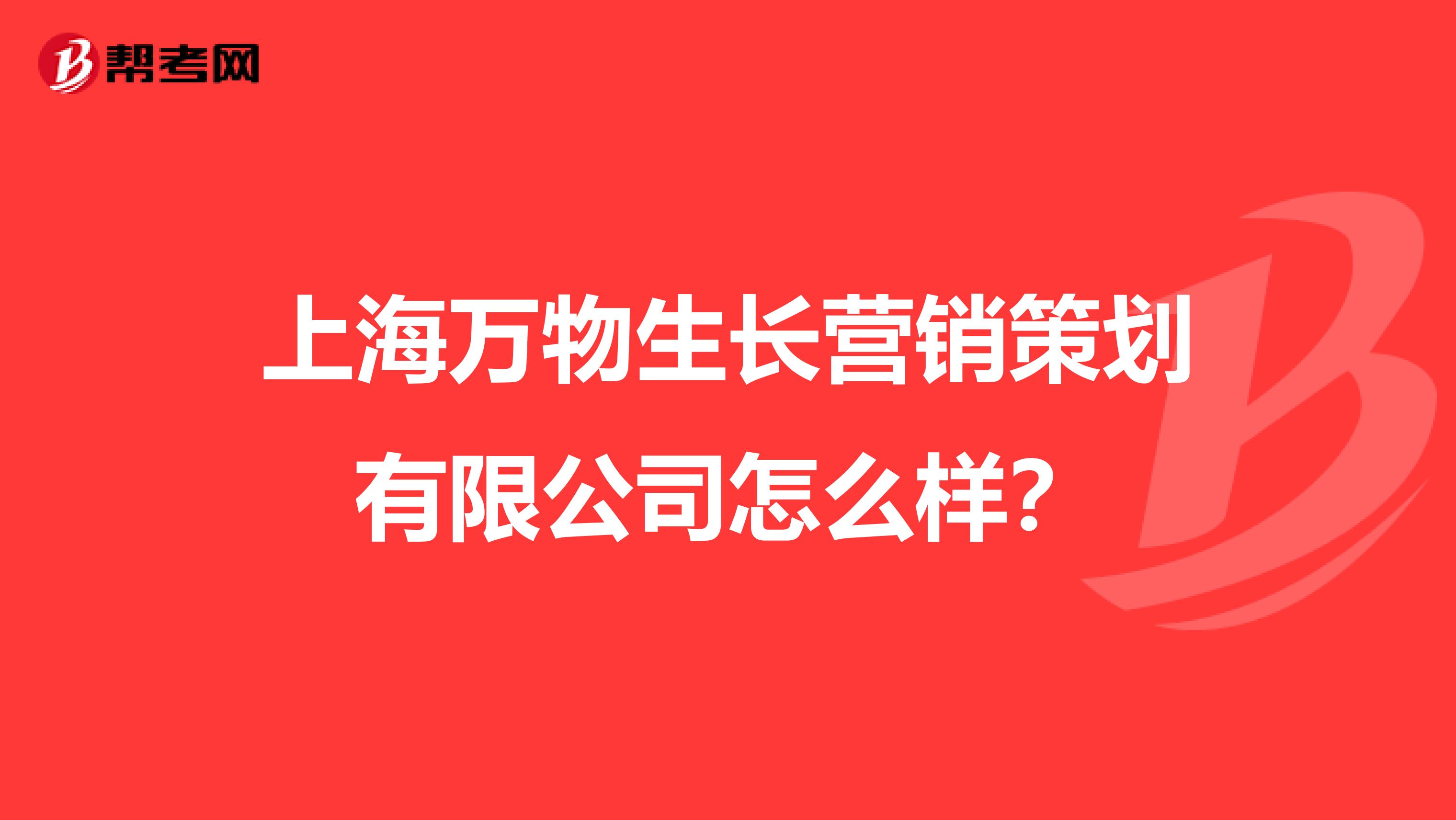 上海万物生长营销策划有限公司怎么样？