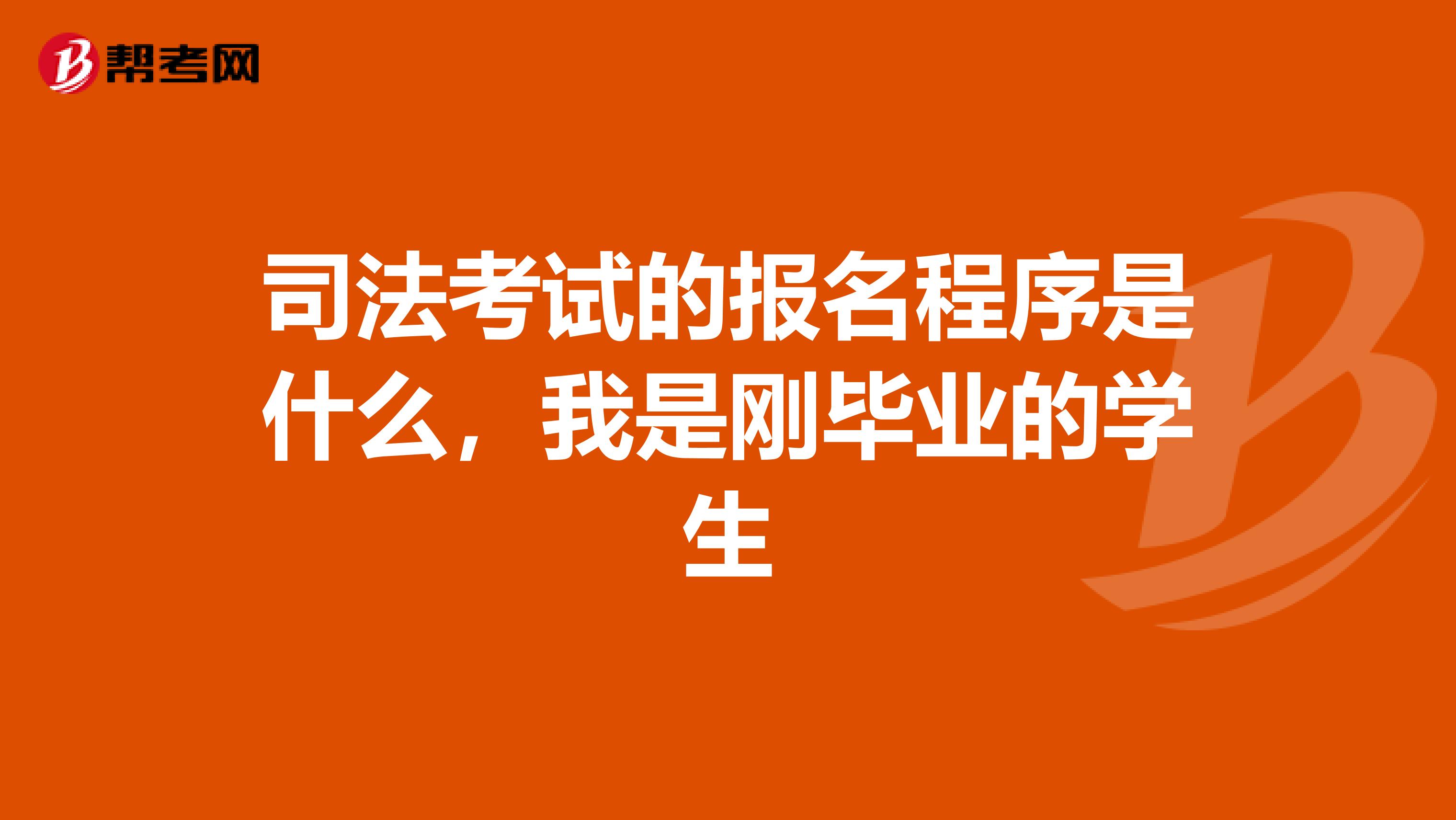 司法考试的报名程序是什么，我是刚毕业的学生