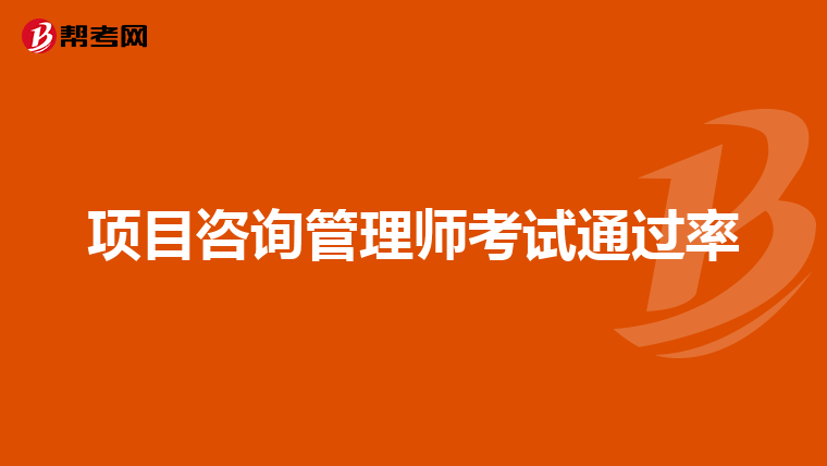 项目咨询管理师考试通过率