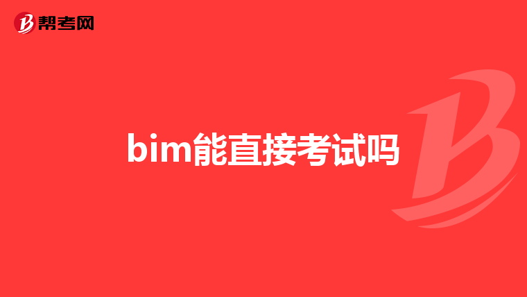 bim能直接考试吗