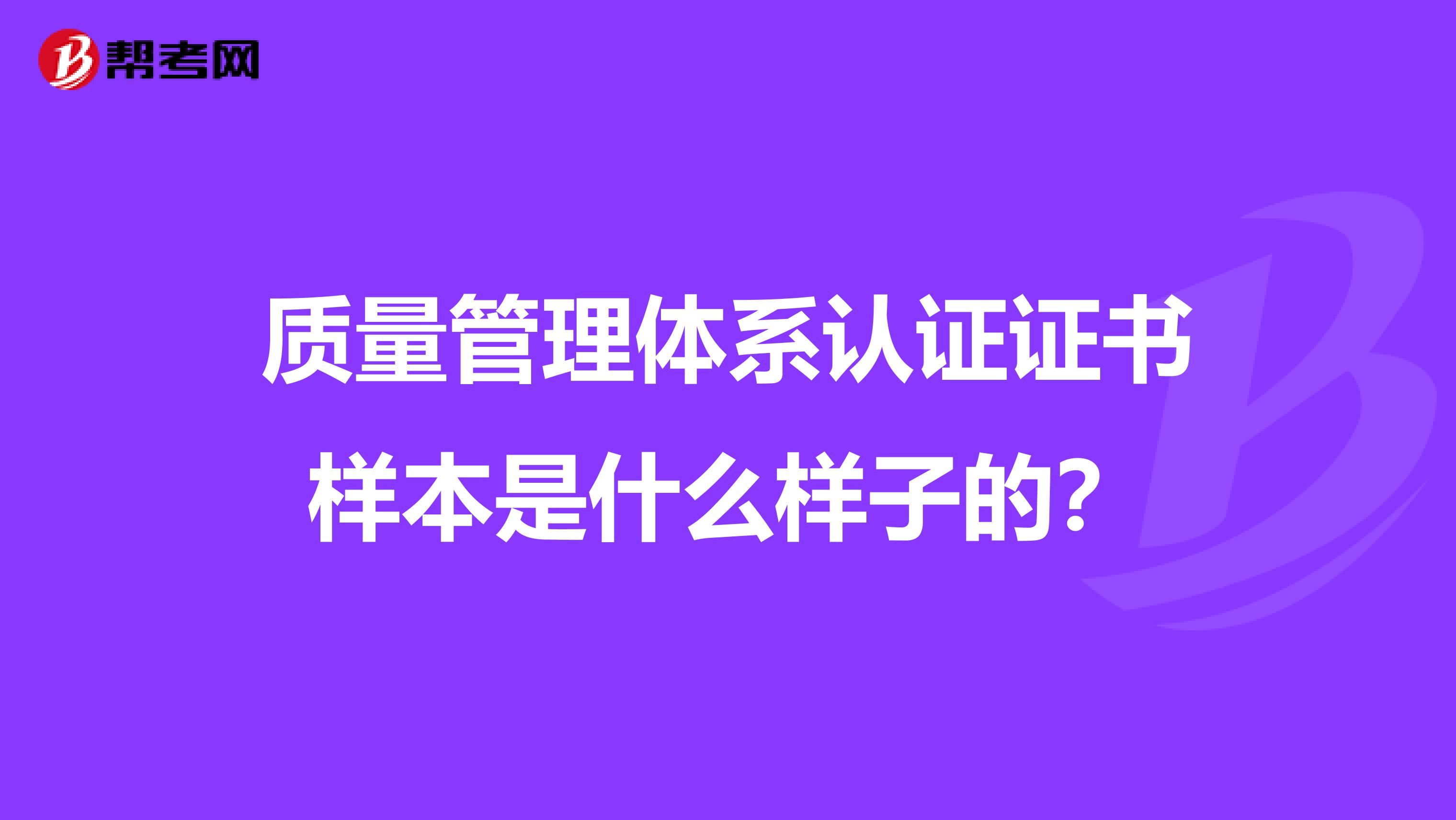 质量管理体系认证证书样本是什么样子的？