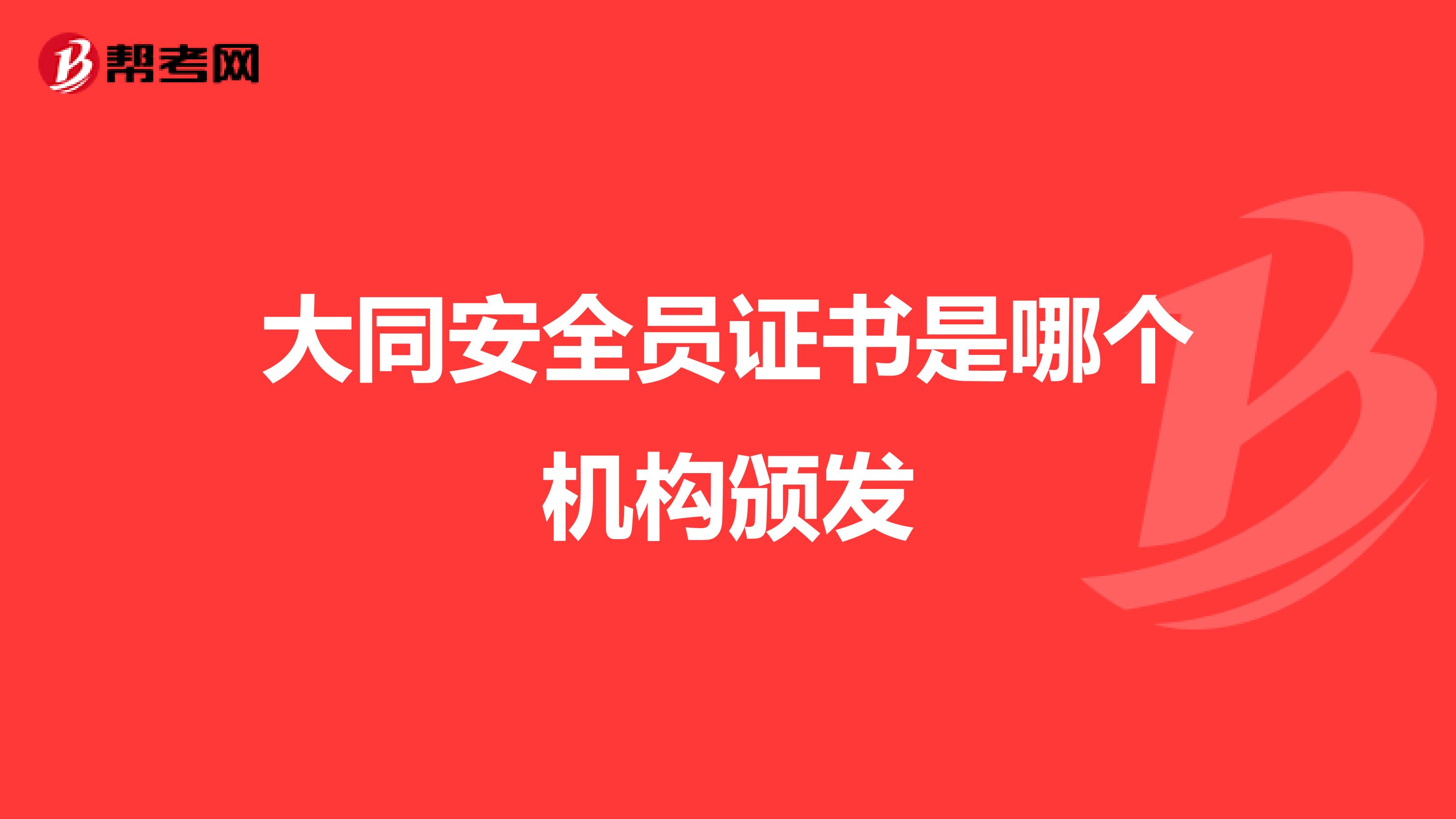 大同安全员证书是哪个机构颁发