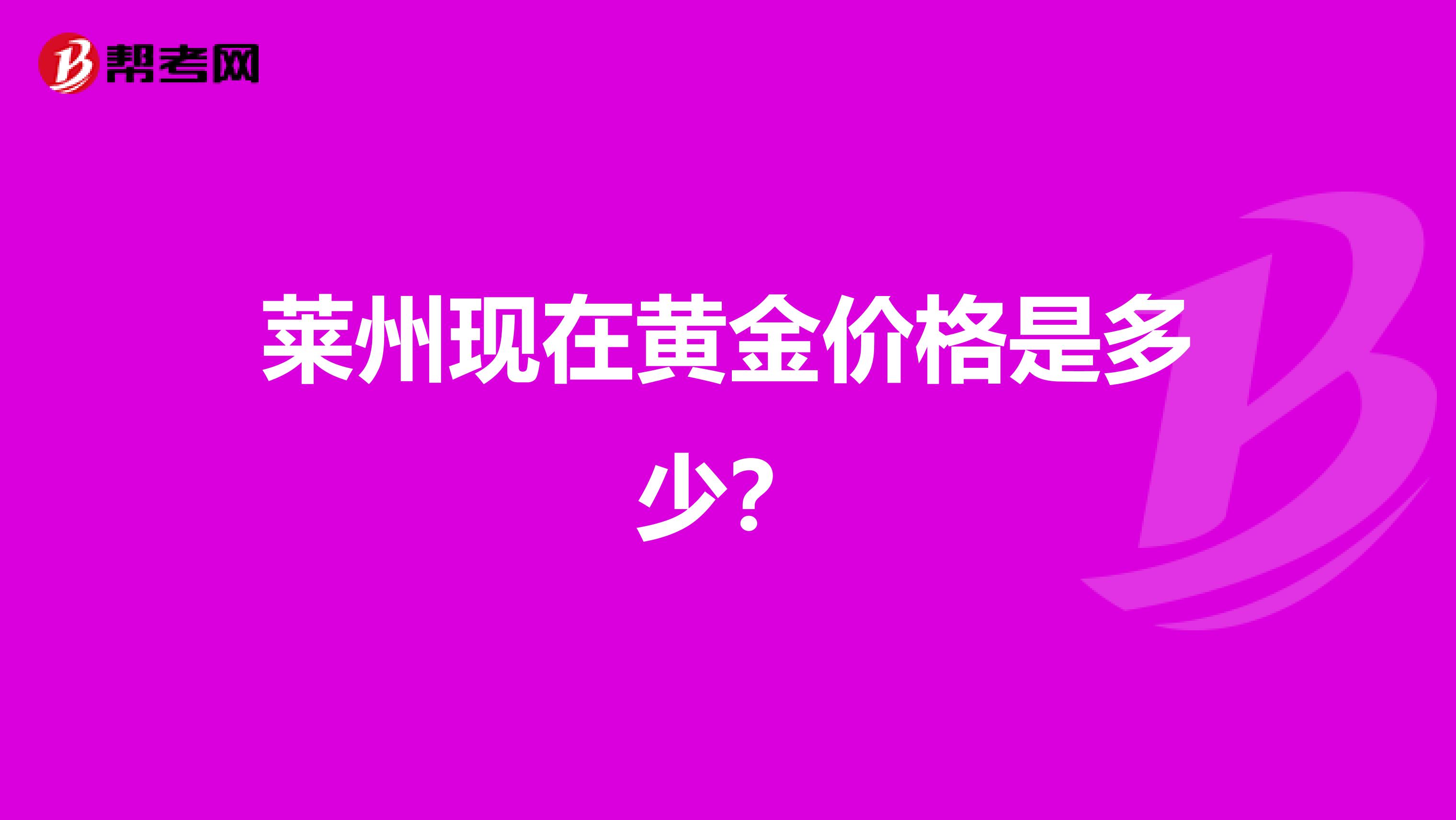 莱州现在黄金价格是多少?