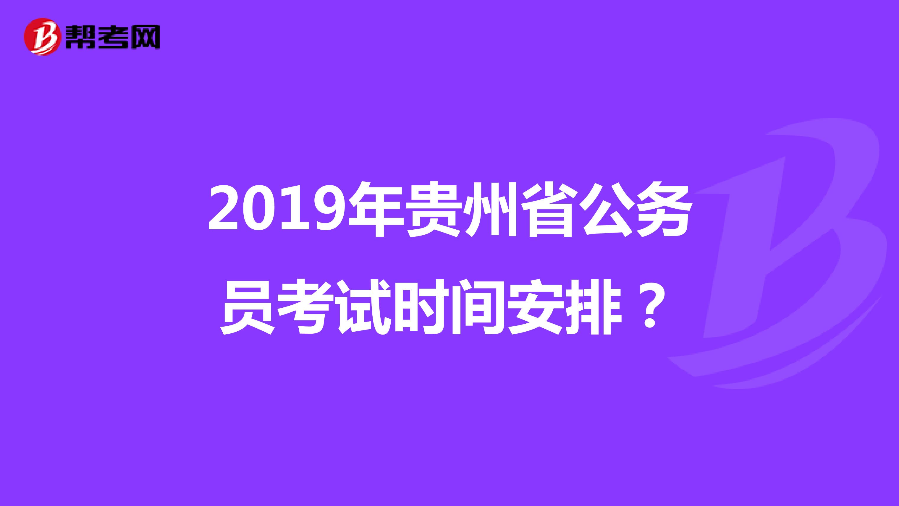 2019年贵州省公务员考试时间安排？