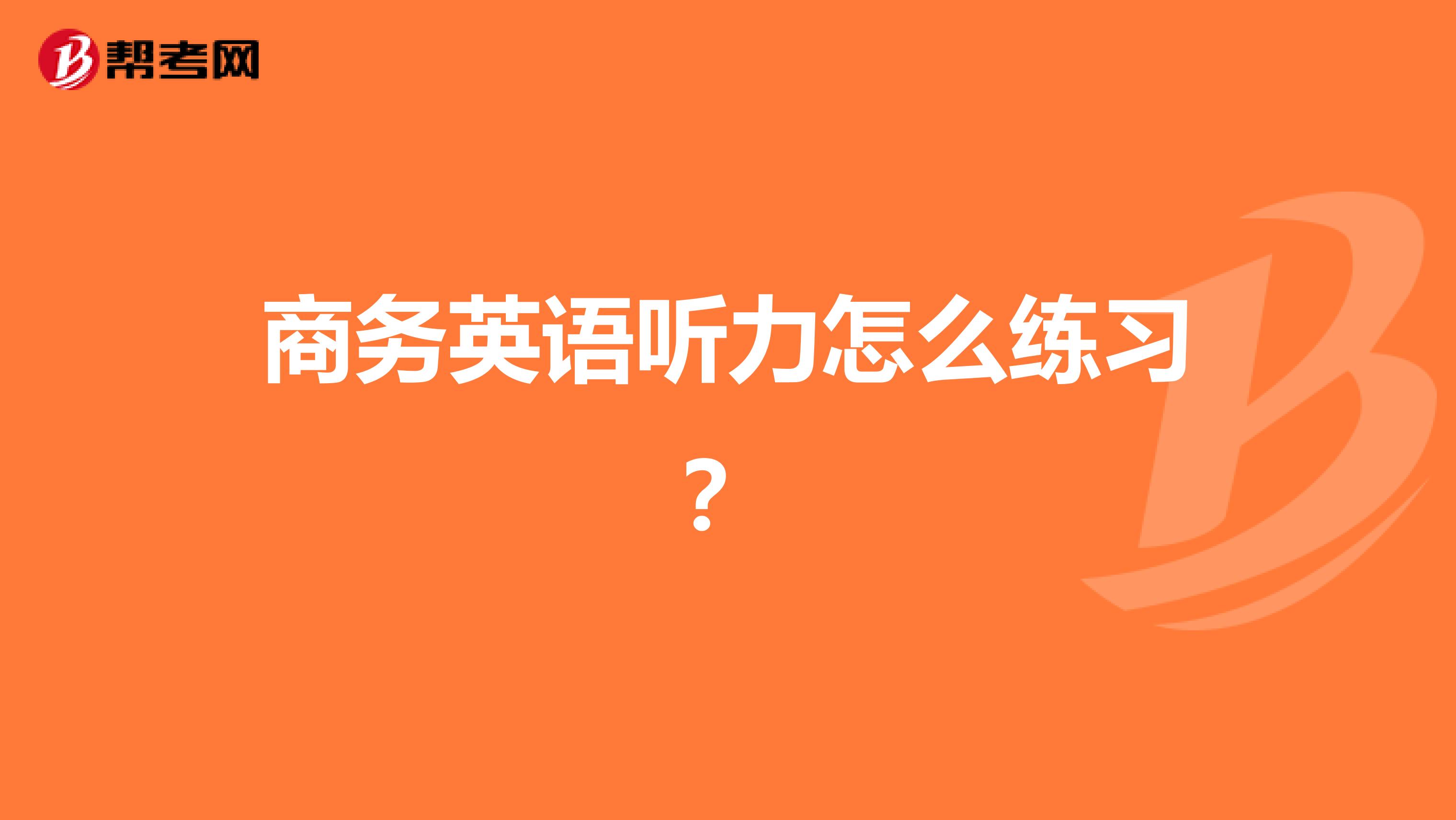 商务英语听力怎么练习?