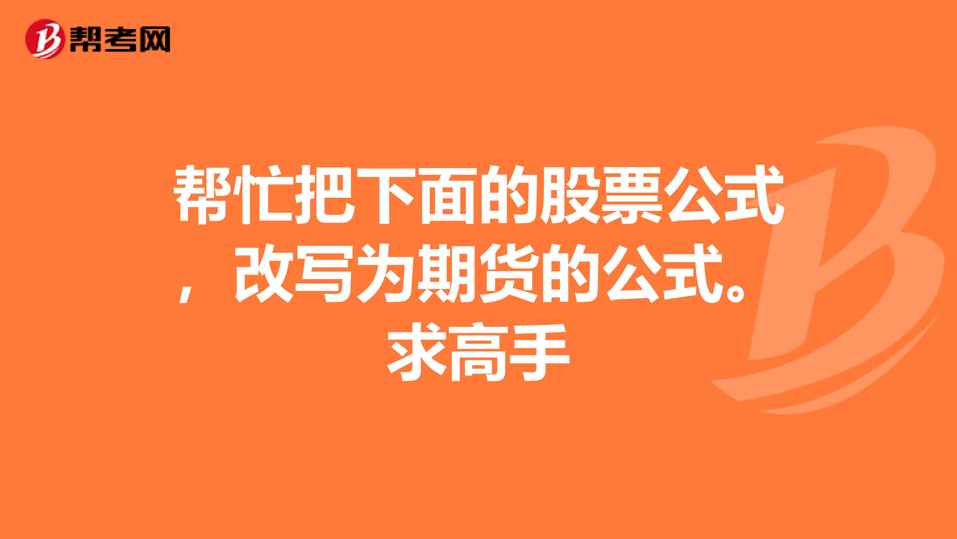幫忙把下面的股票公式，改寫為期貨的公式。求高手