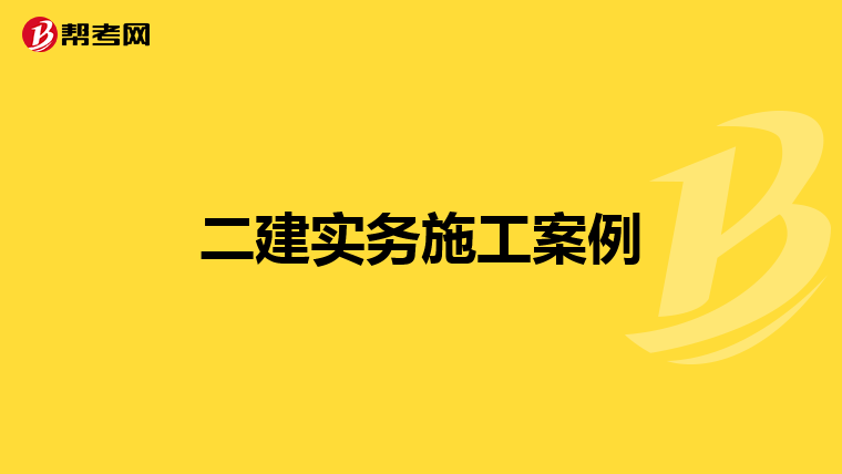 二建实务施工案例