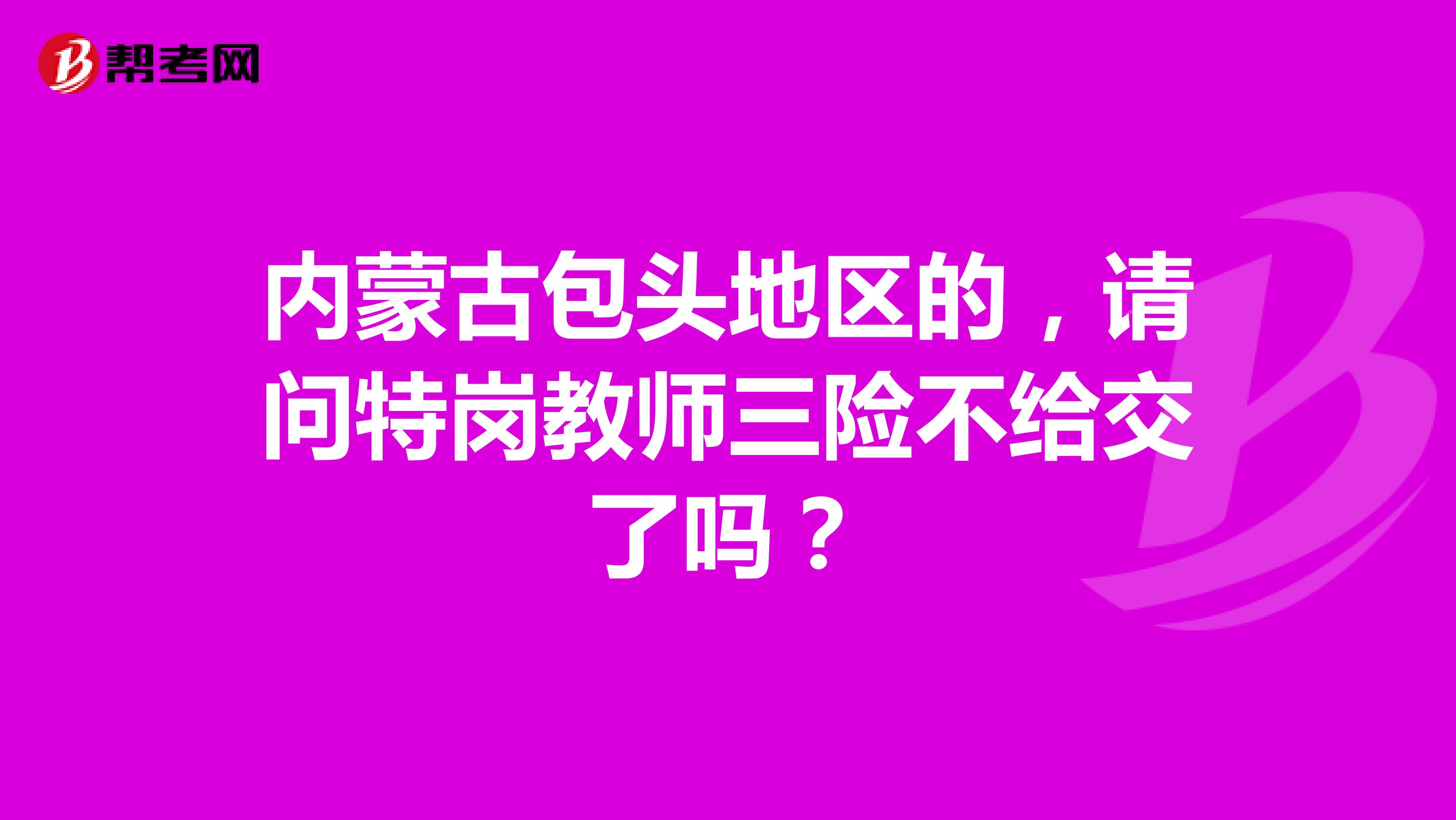 内蒙古包头地区的,请问特岗教师三险不给交了吗?