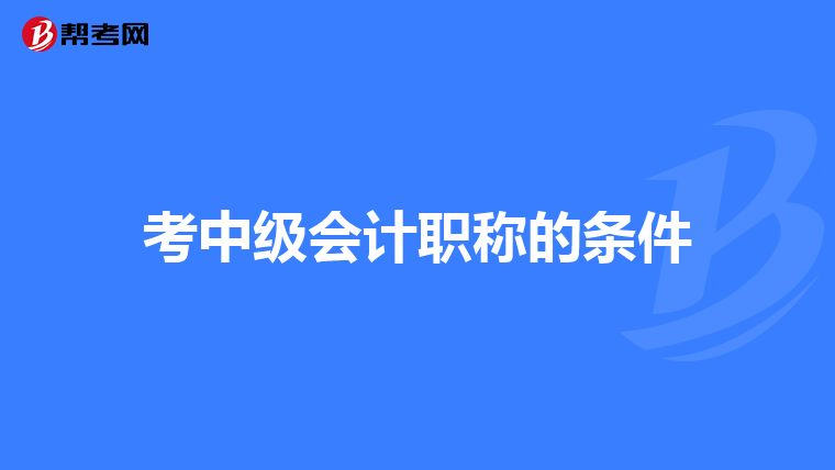 考中级会计职称的条件