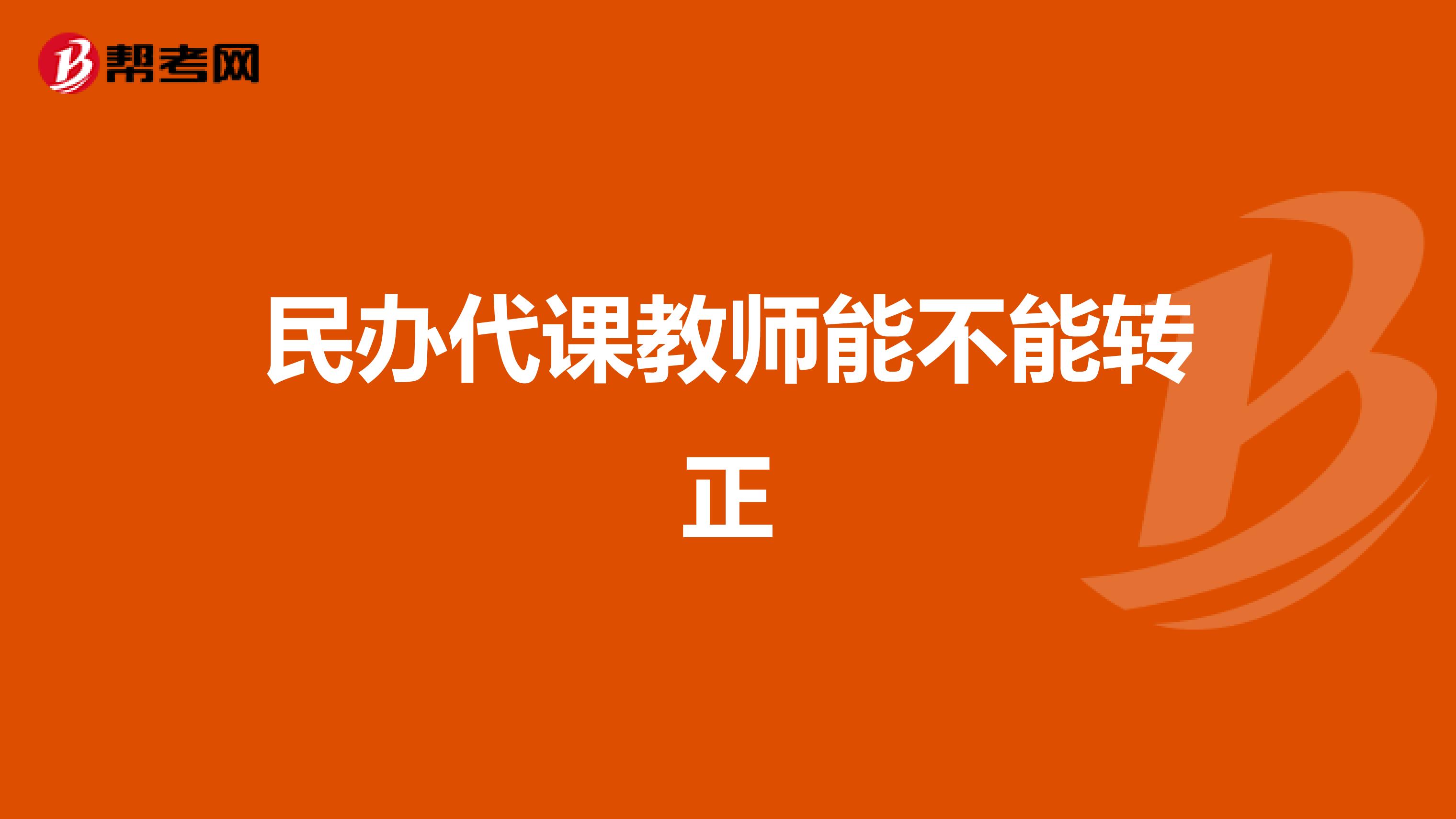 民办代课教师能不能转正