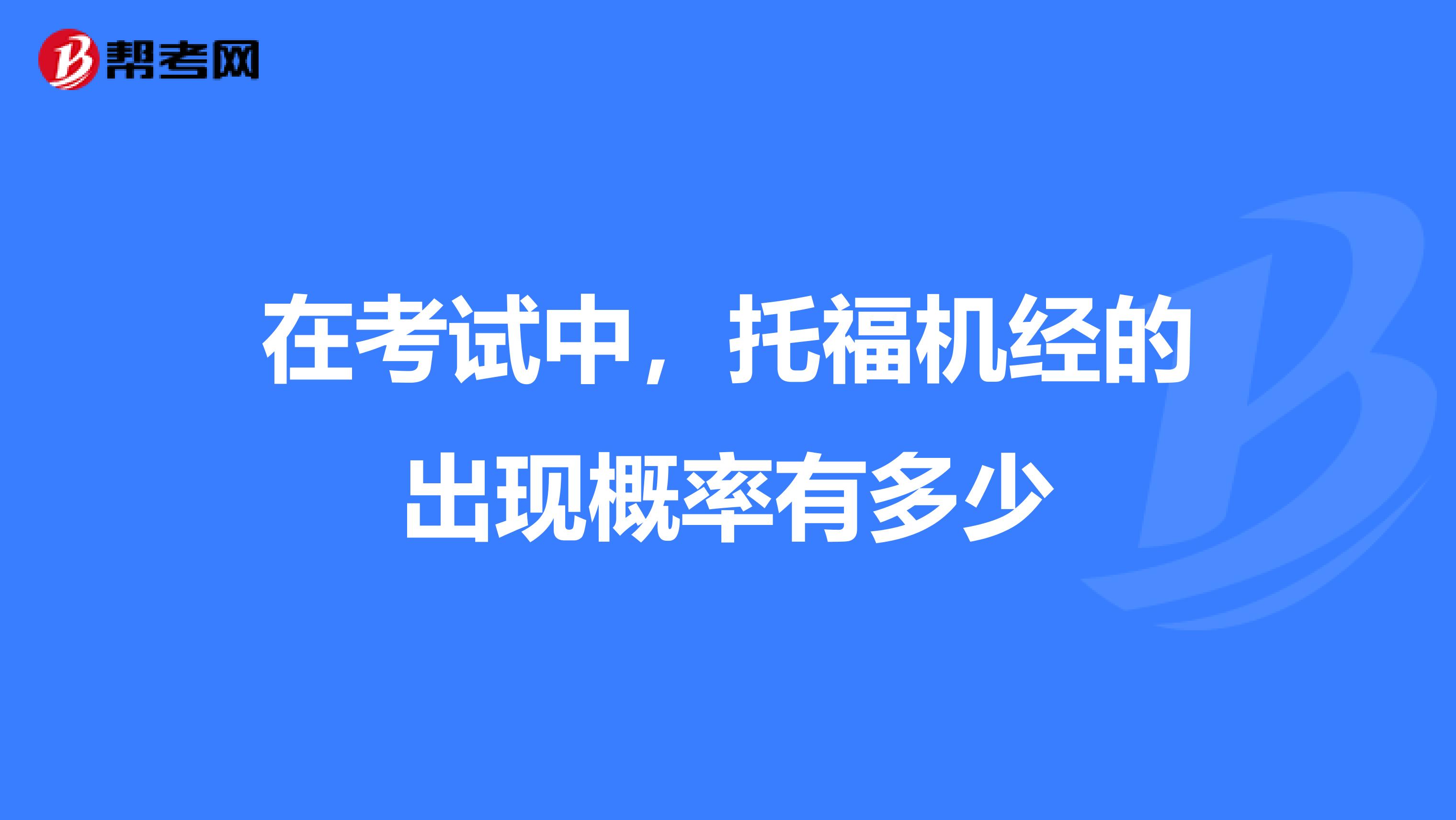 在考試中,托福機經的出現(xiàn)概率有多少