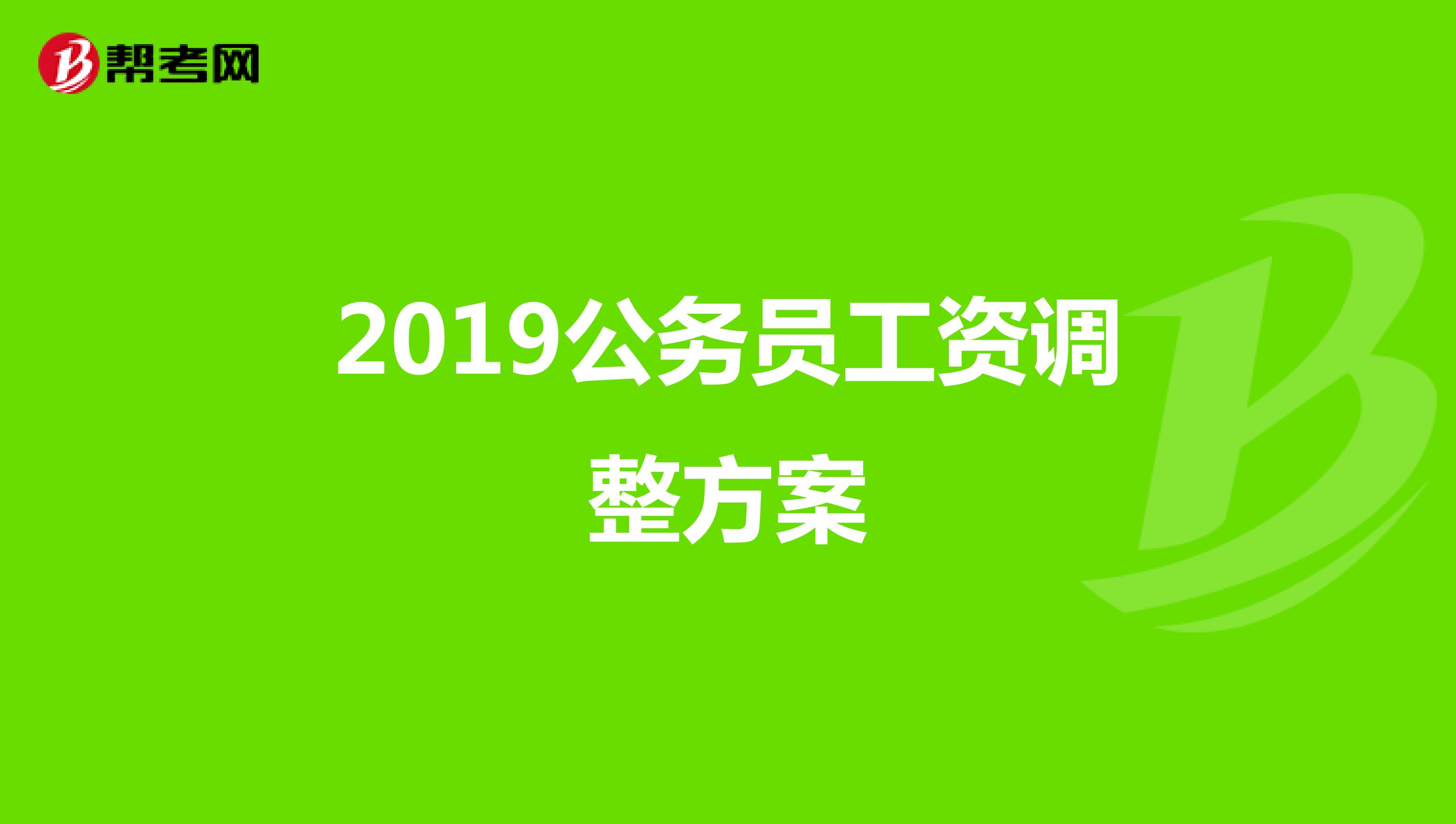2019公务员工资调整方案