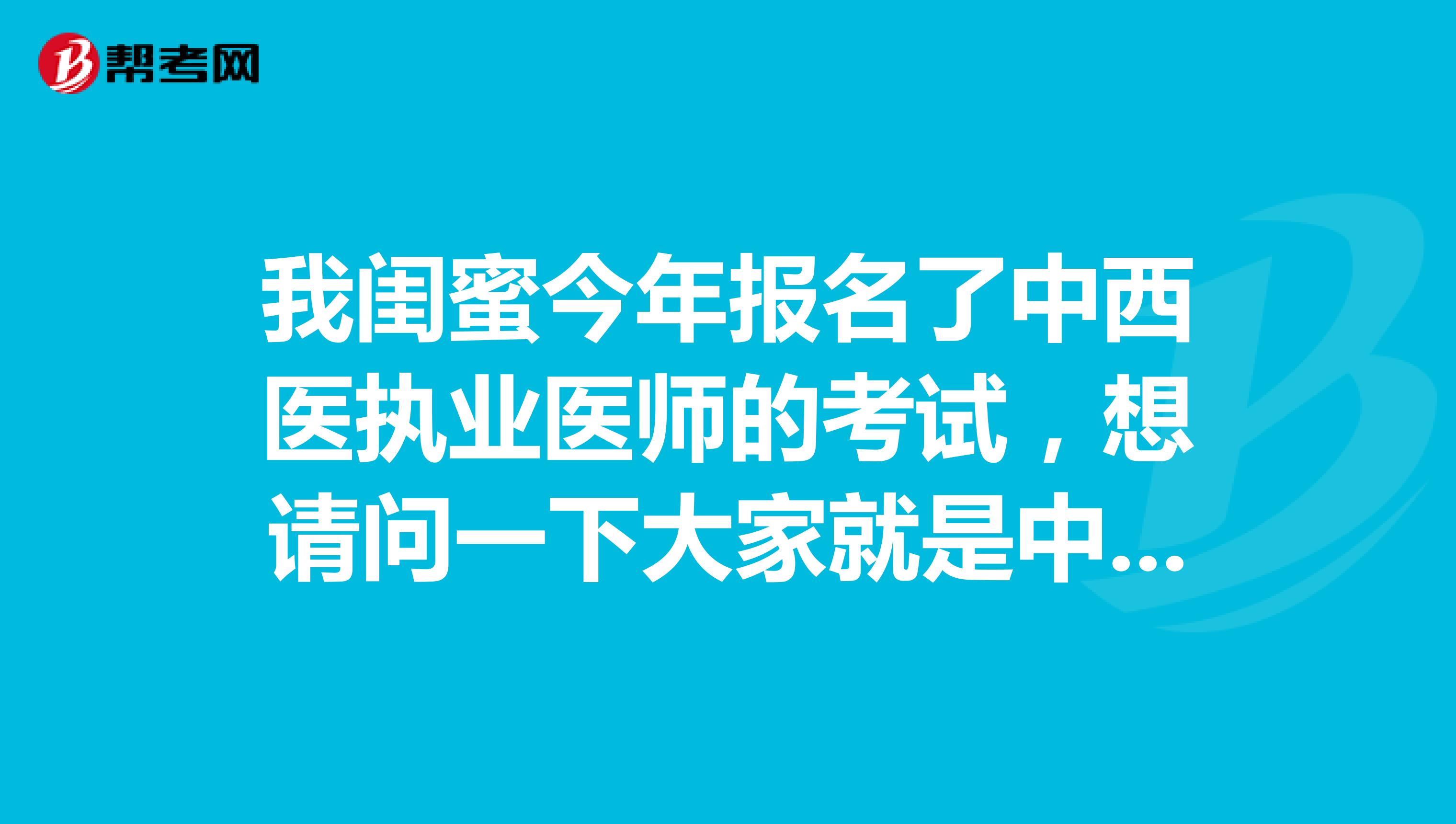 我闺蜜今年报名了中西医执业医师的考试，想请问一下大家就是中西医结合执业医师应该如何备考？