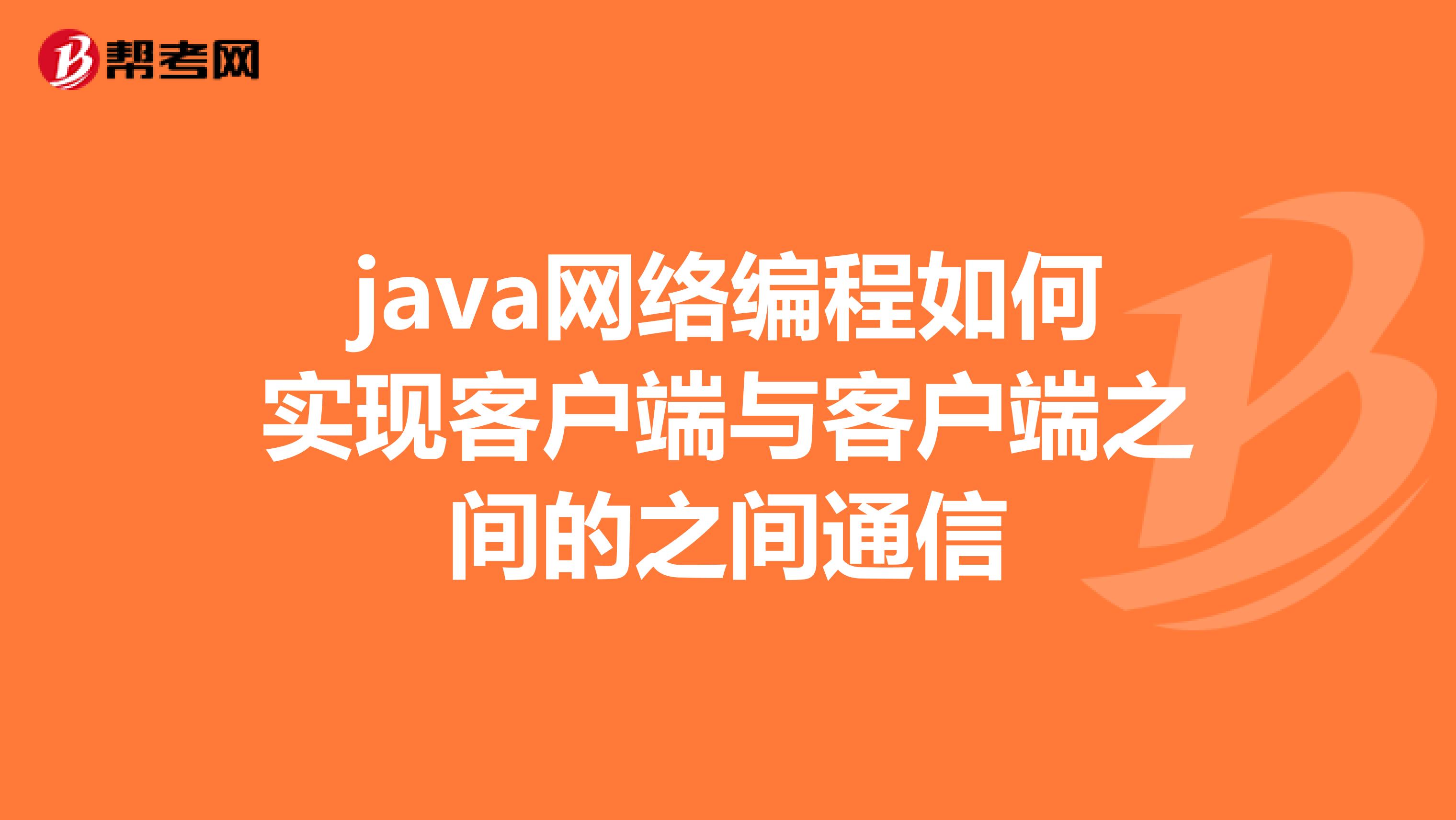 java网络编程如何实现客户端与客户端之间的之间通信