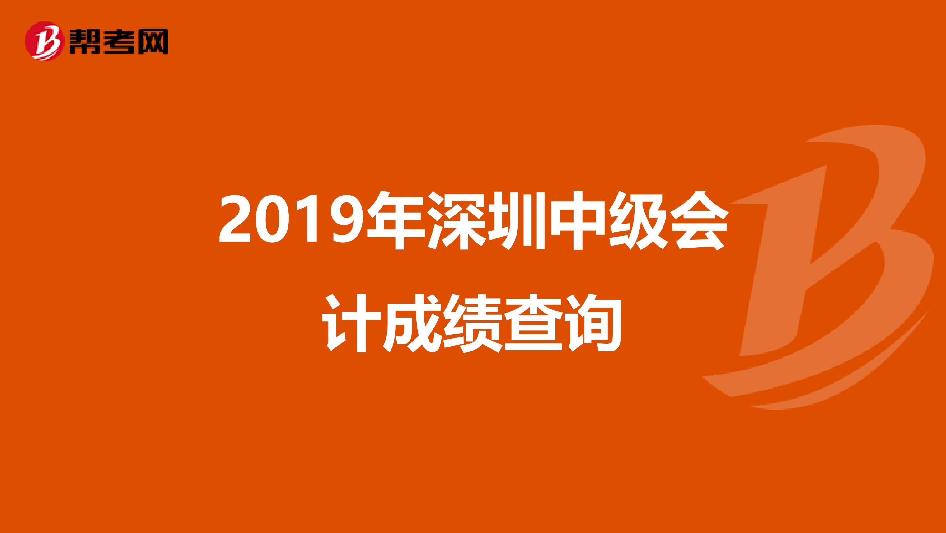 2019年深圳中级会计成绩查询