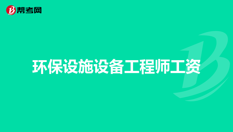 环保设施设备工程师工资