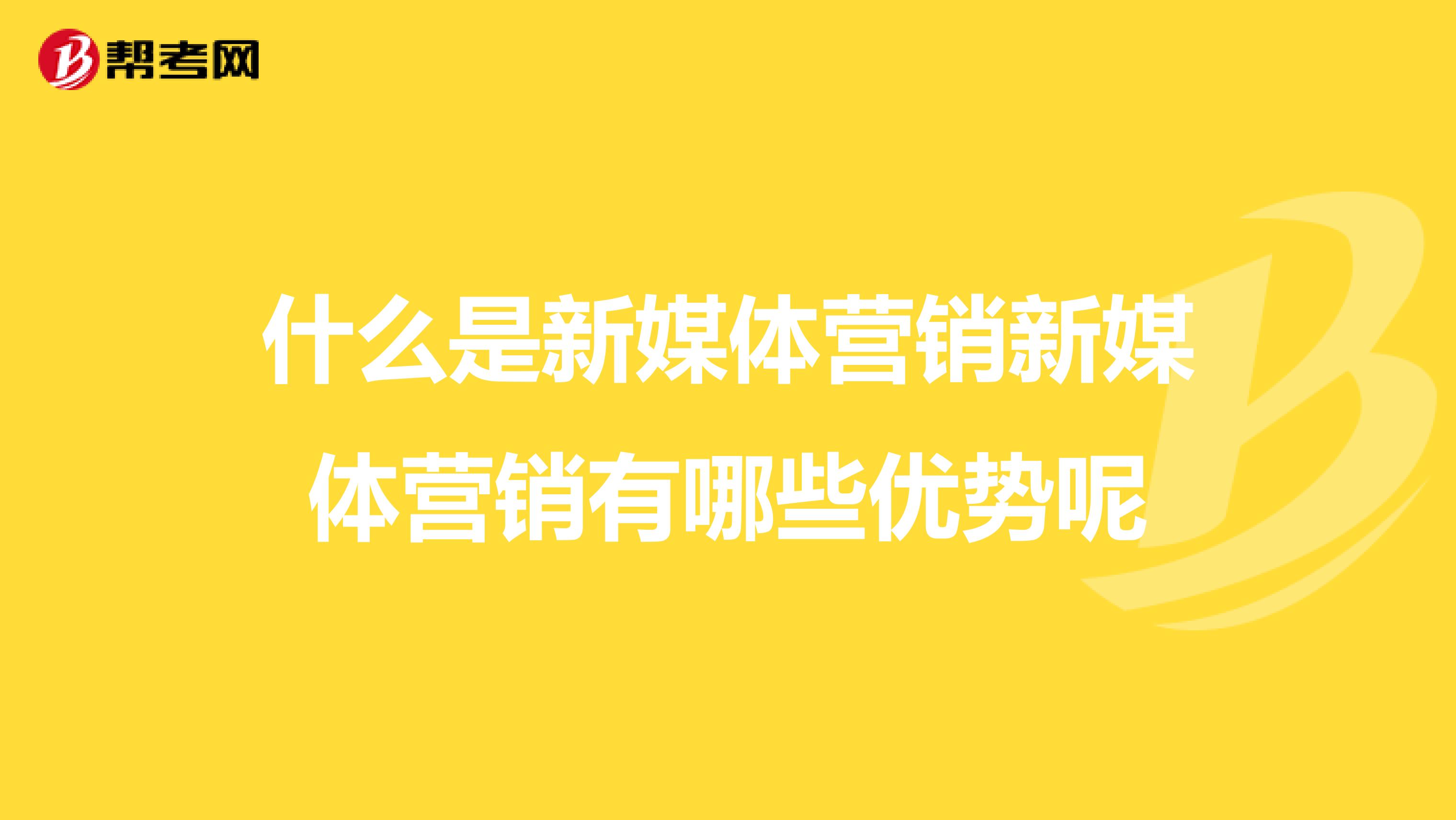 什么是新媒体营销新媒体营销有哪些优势呢