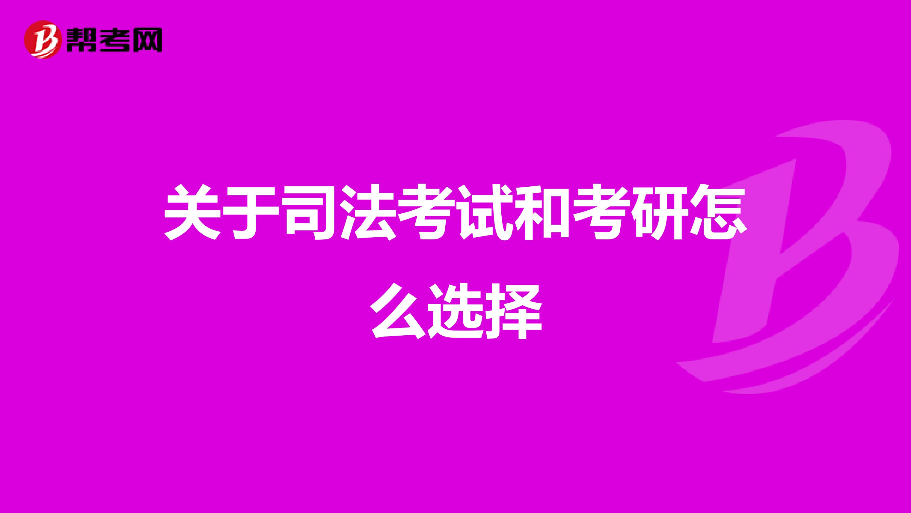 关于司法考试和考研怎么选择