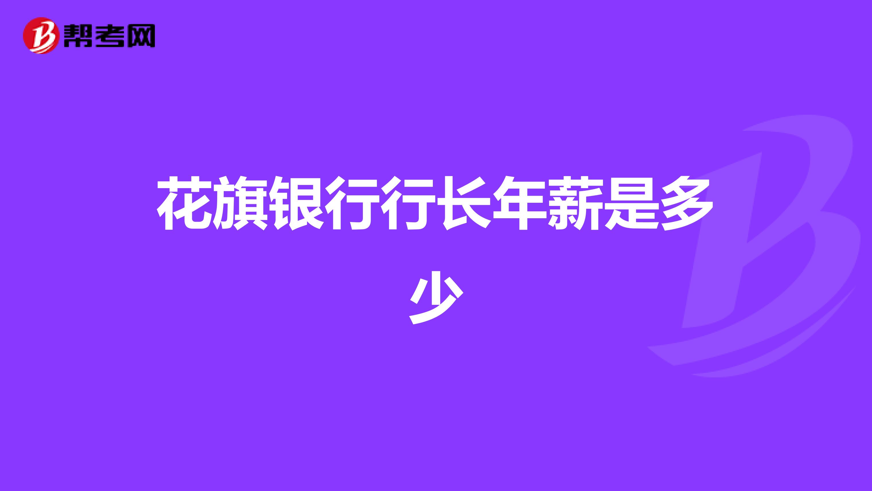 花旗银行行长年薪是多少