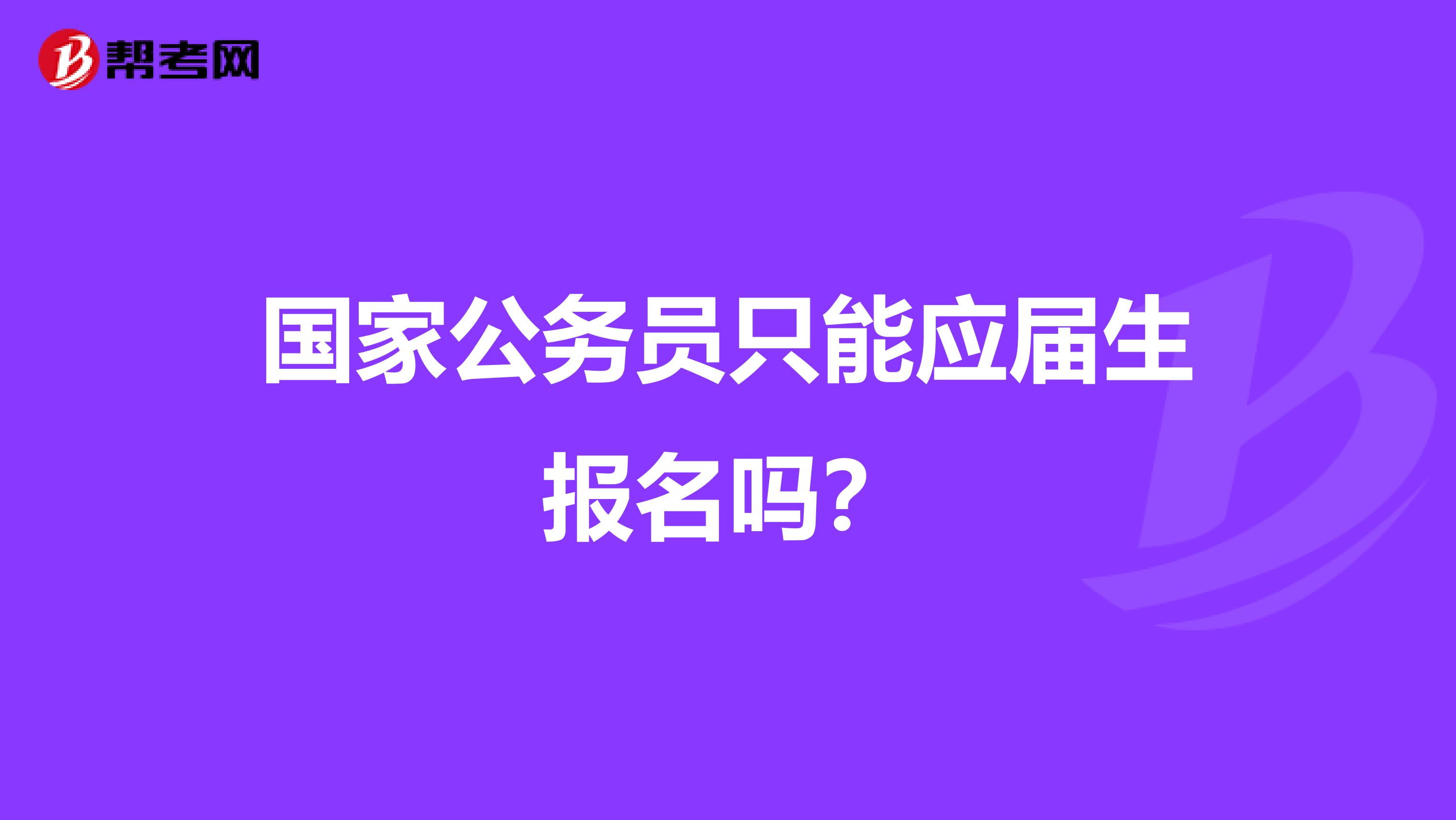 国家公务员只能应届生报名吗?