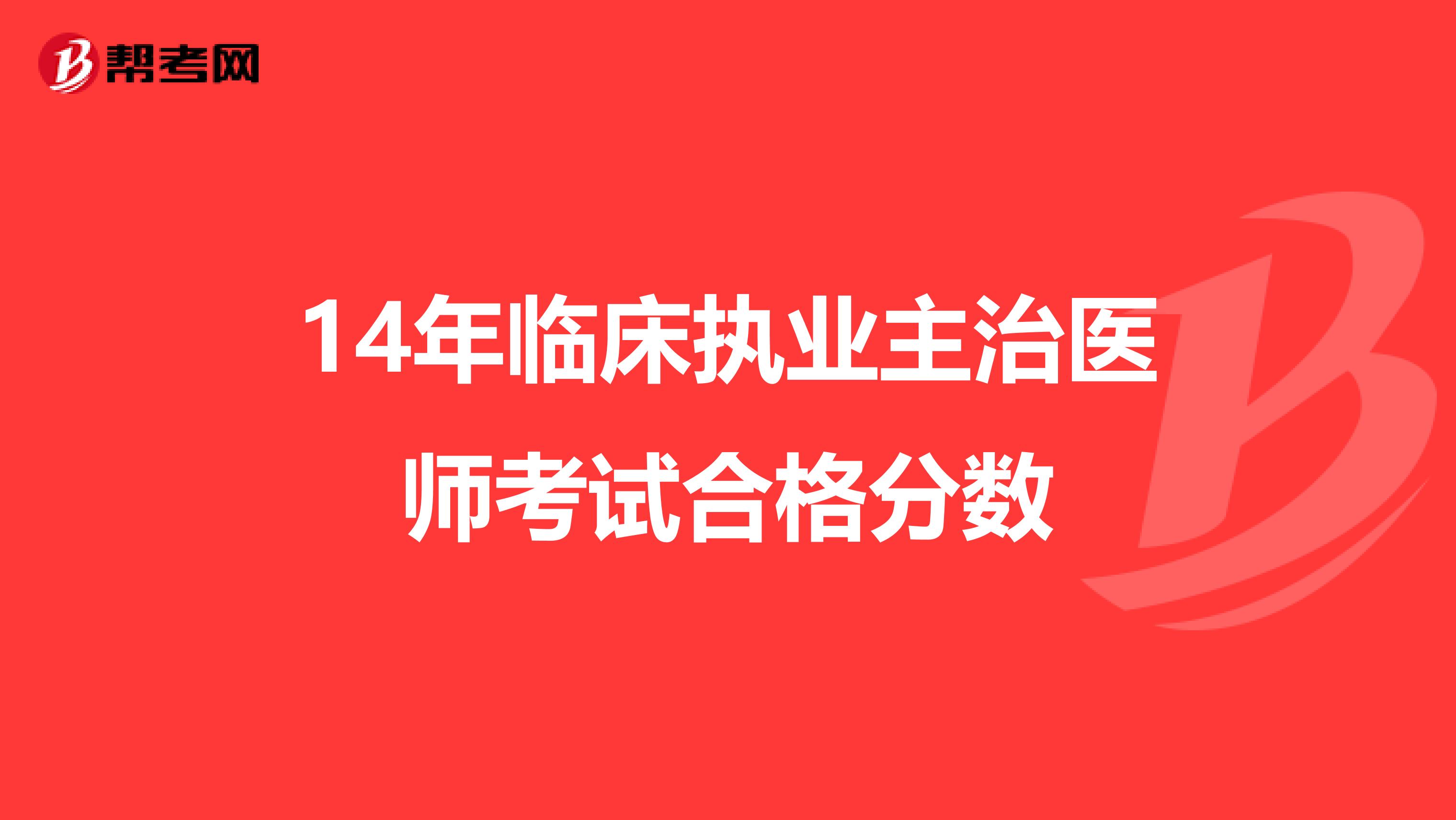 14年临床执业主治医师考试合格分数