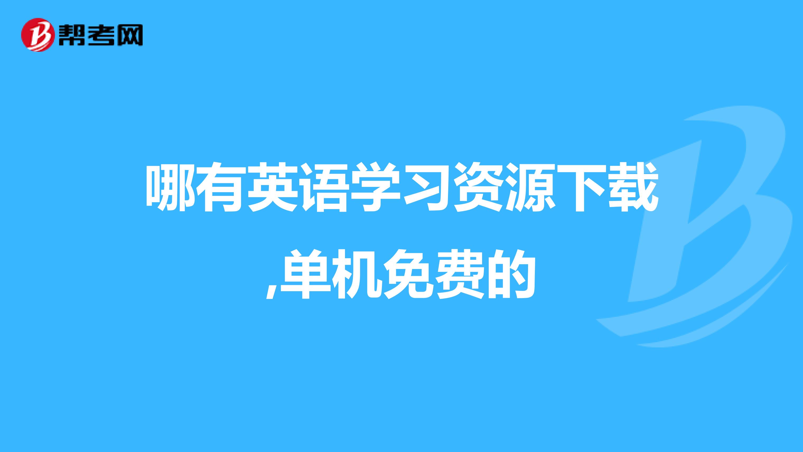 哪有英语学习资源下载,单机免费的