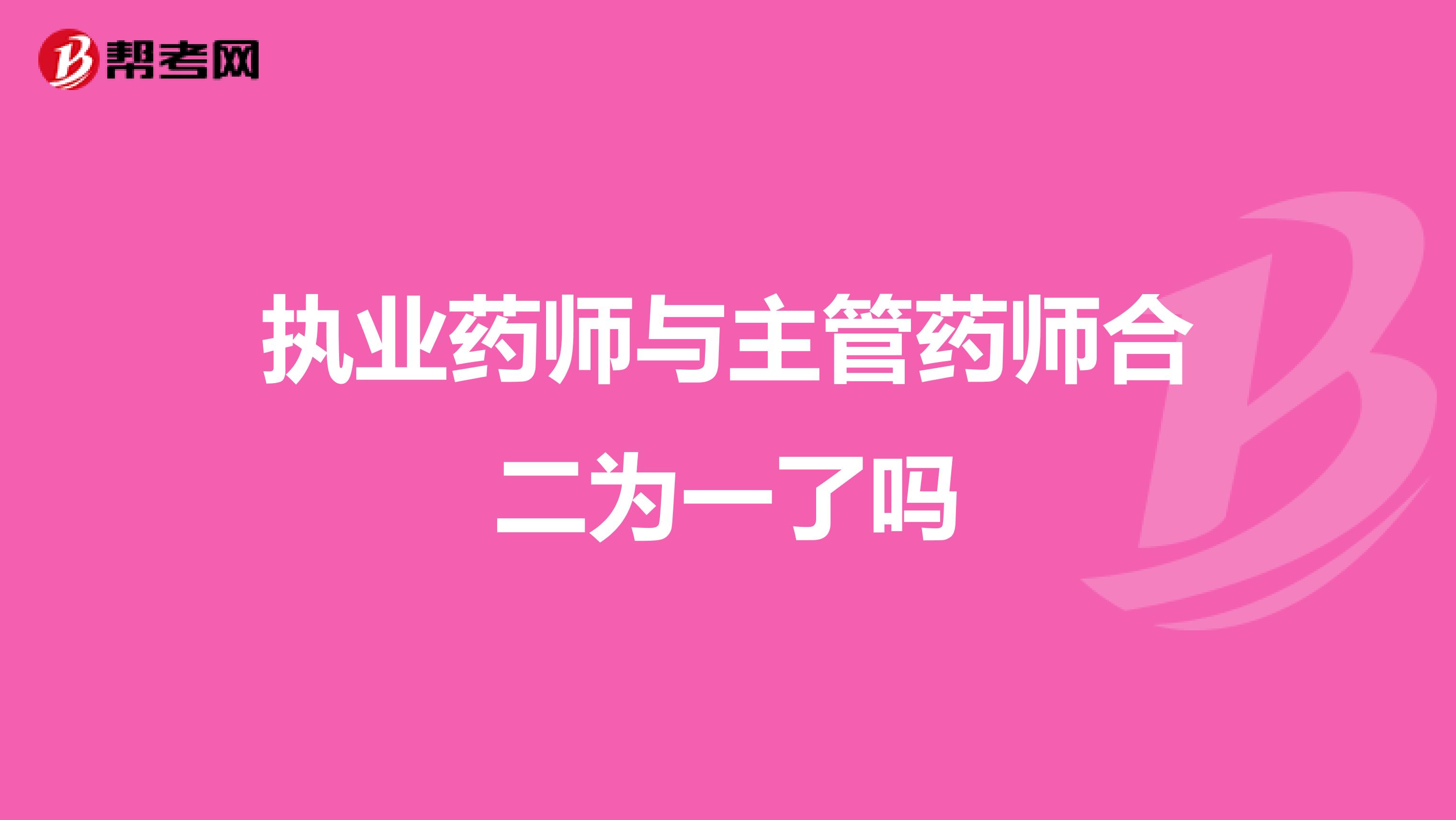 执业药师与主管药师合二为一了吗