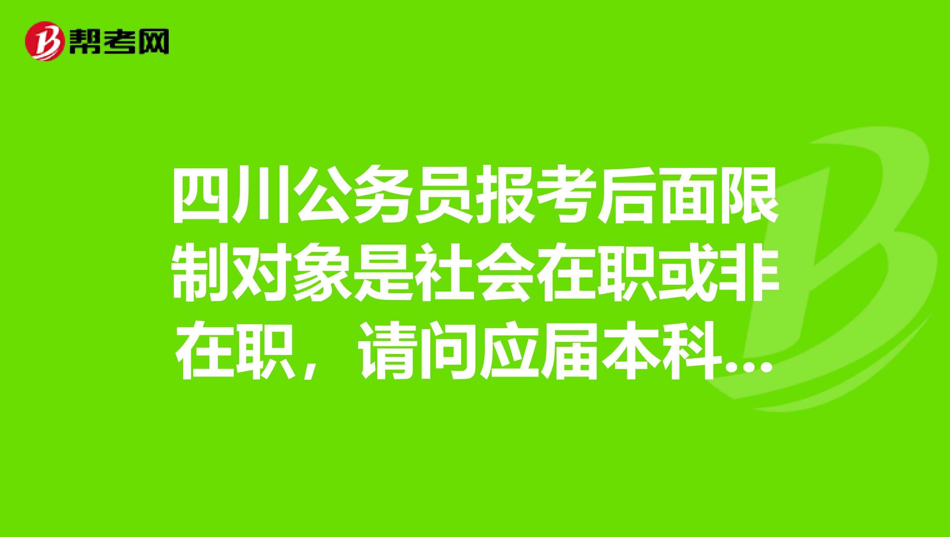 四川公务员报考后面限制对象是社会在职或非在职,请问应届本科毕业生可以报考吗?