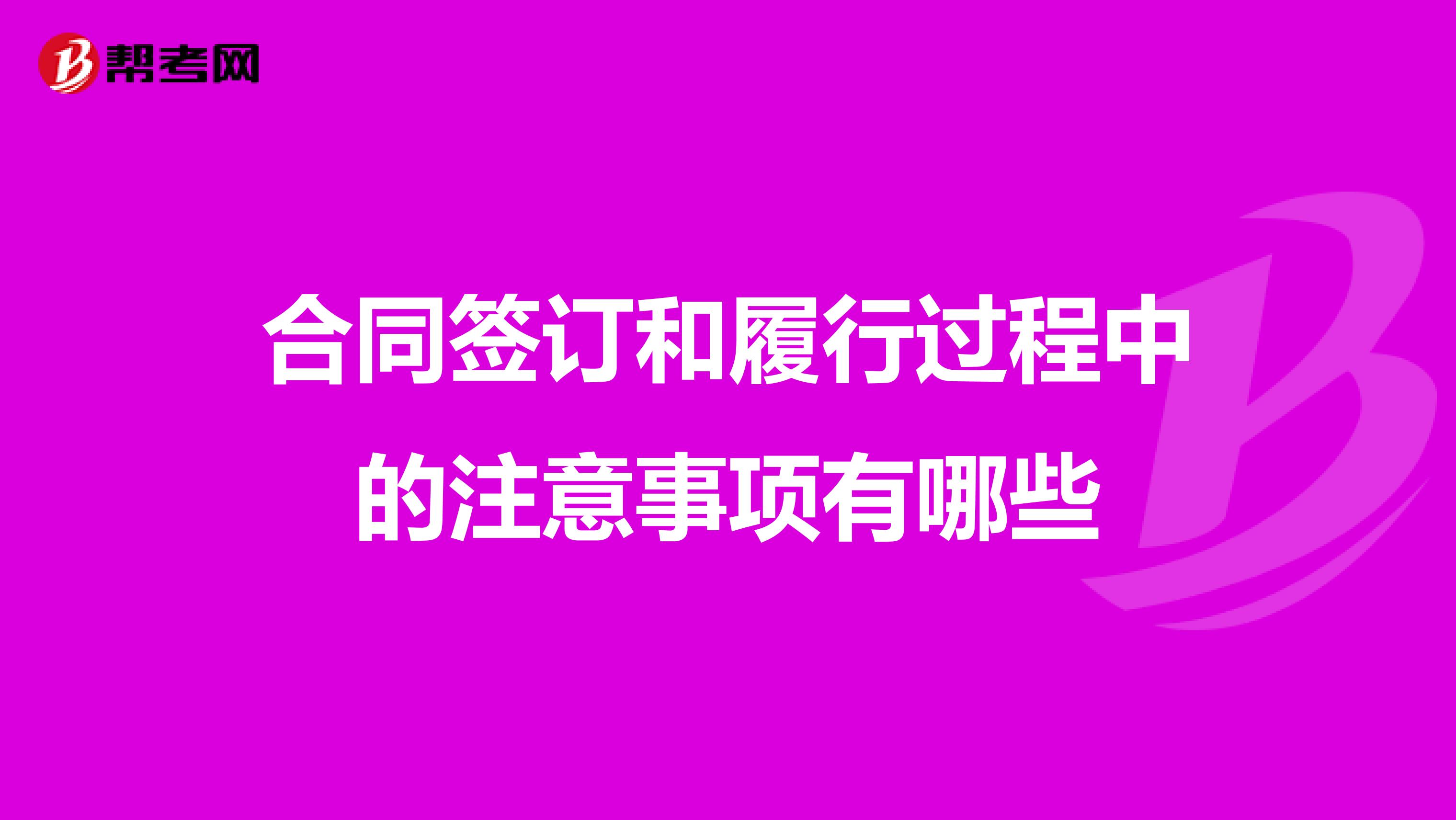 合同签订和履行过程中的注意事项有哪些