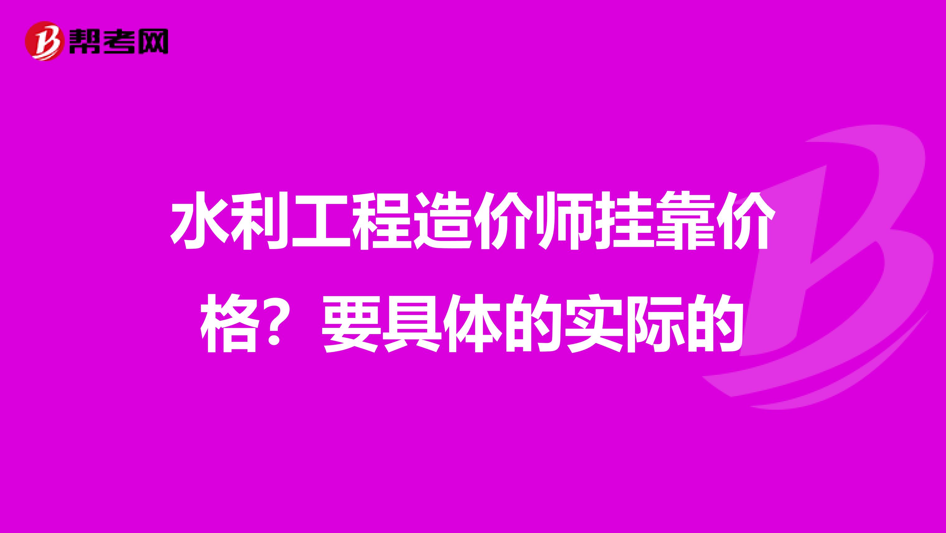 水利工程造价师兼职价格？要具体的实际的