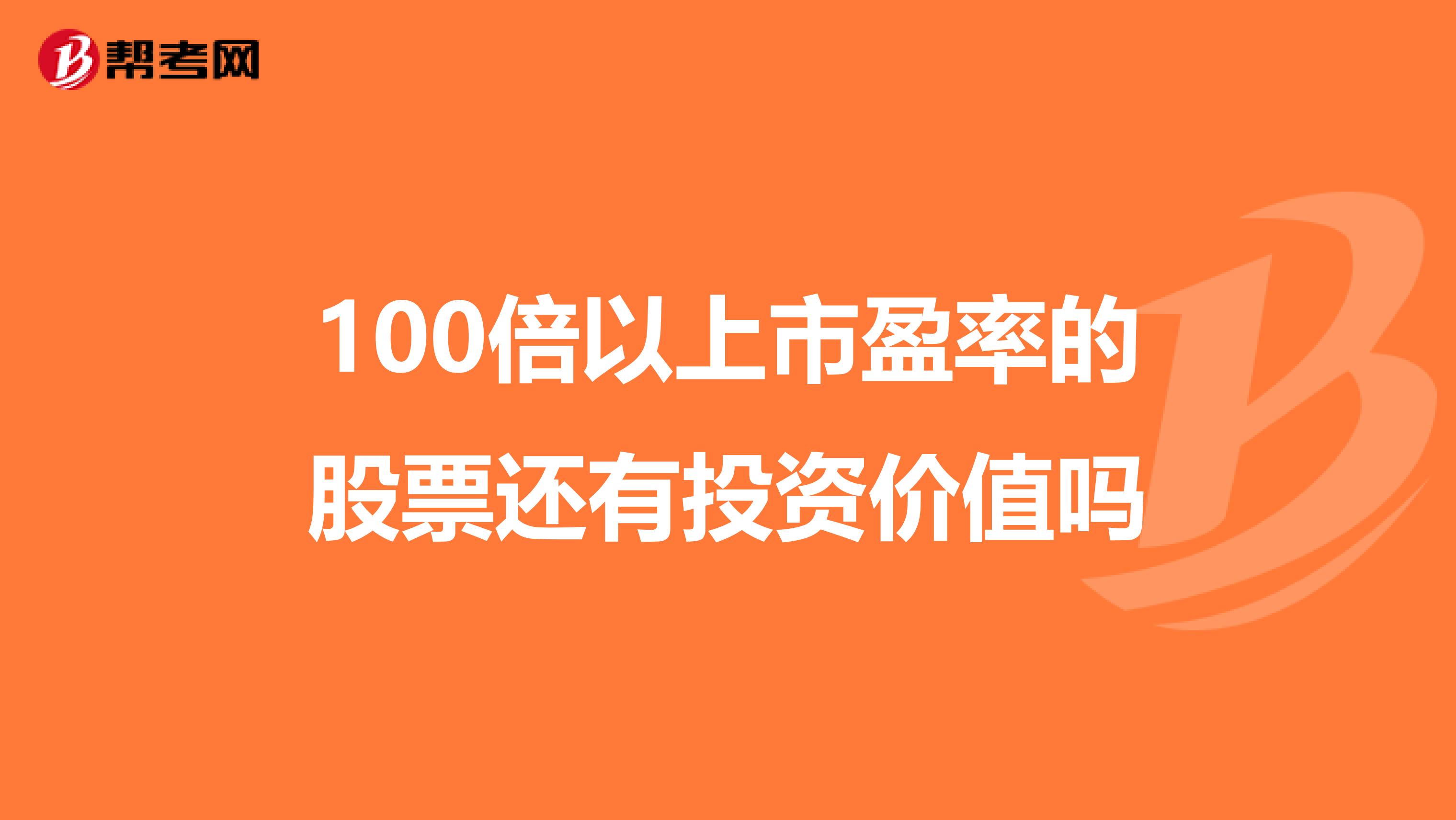 100倍以上市盈率的股票还有投资价值吗