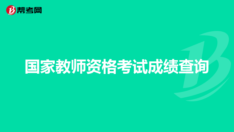 国家教师资格考试成绩查询