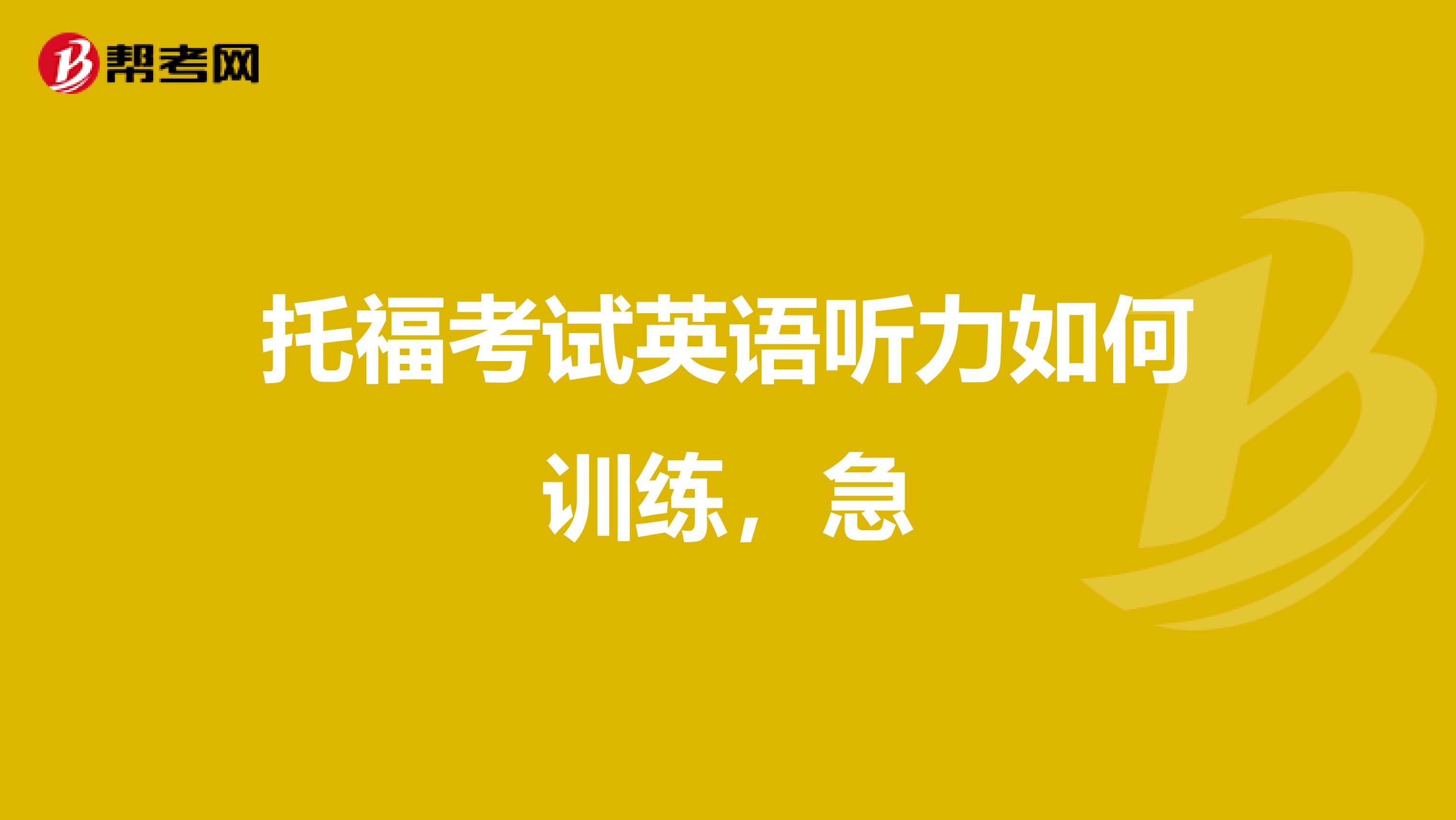 托福考试英语听力如何训练,急