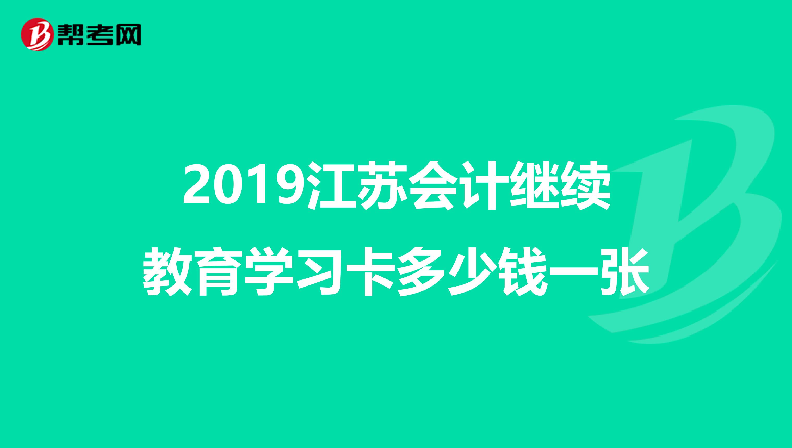 2019江苏会计继续教育学习卡多少钱一张