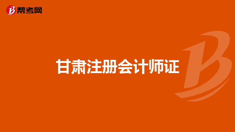 甘肃注册会计师证