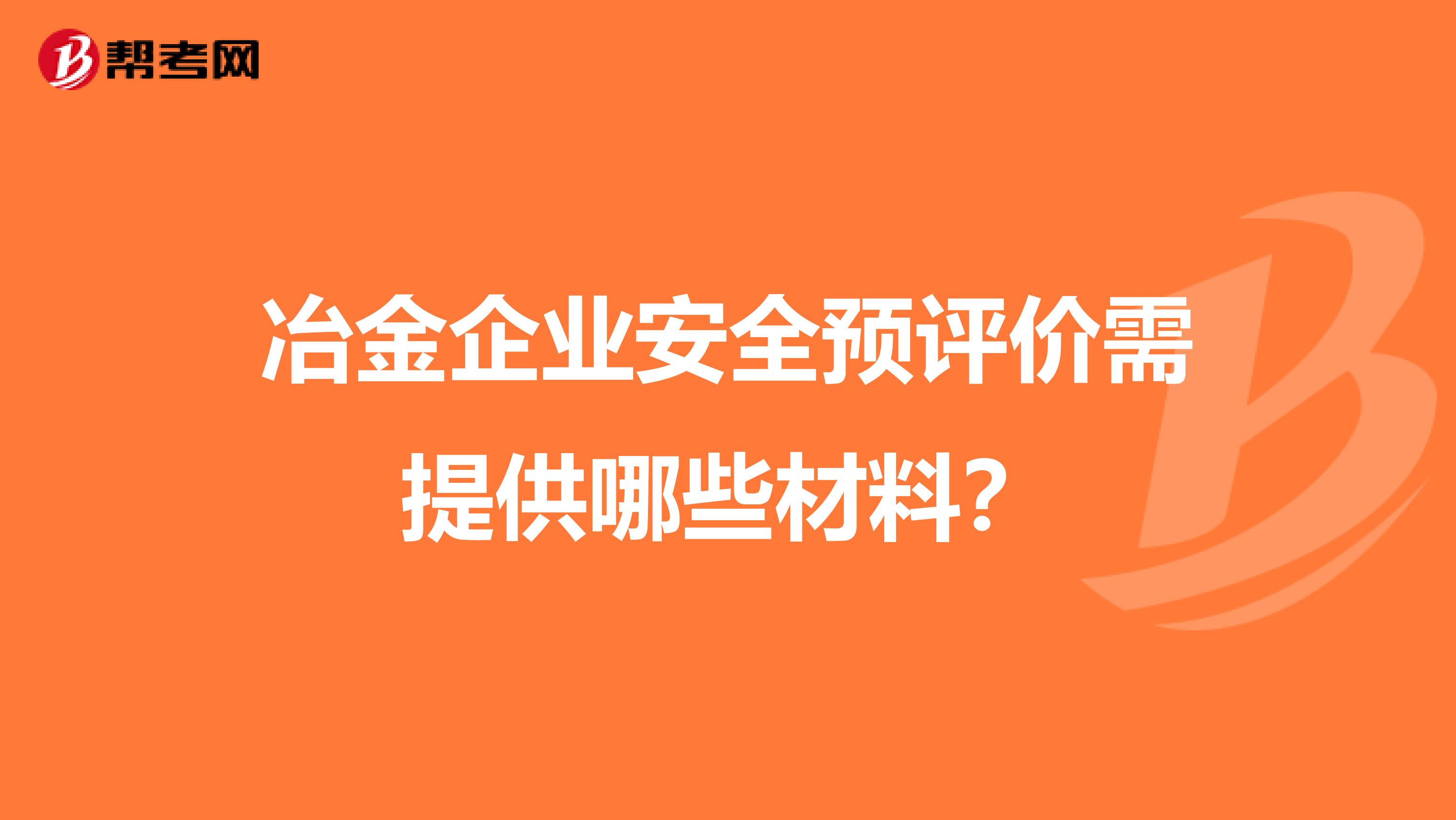 冶金企业安全预评价需提供哪些材料?