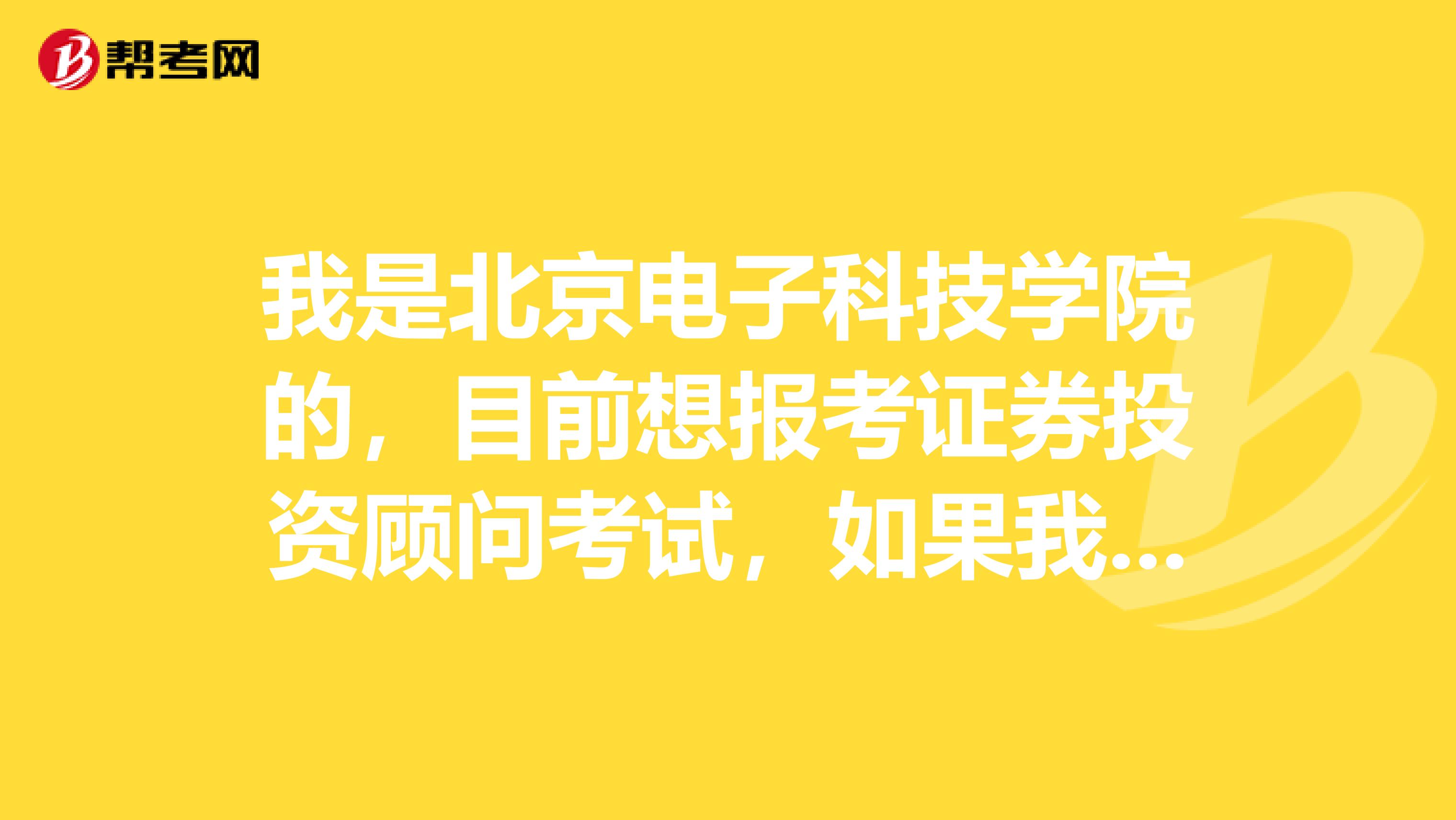 我是北京电子科技学院的，目前想报考证券投资顾问考试，如果我考过后拿到证书我可以做什么工作？