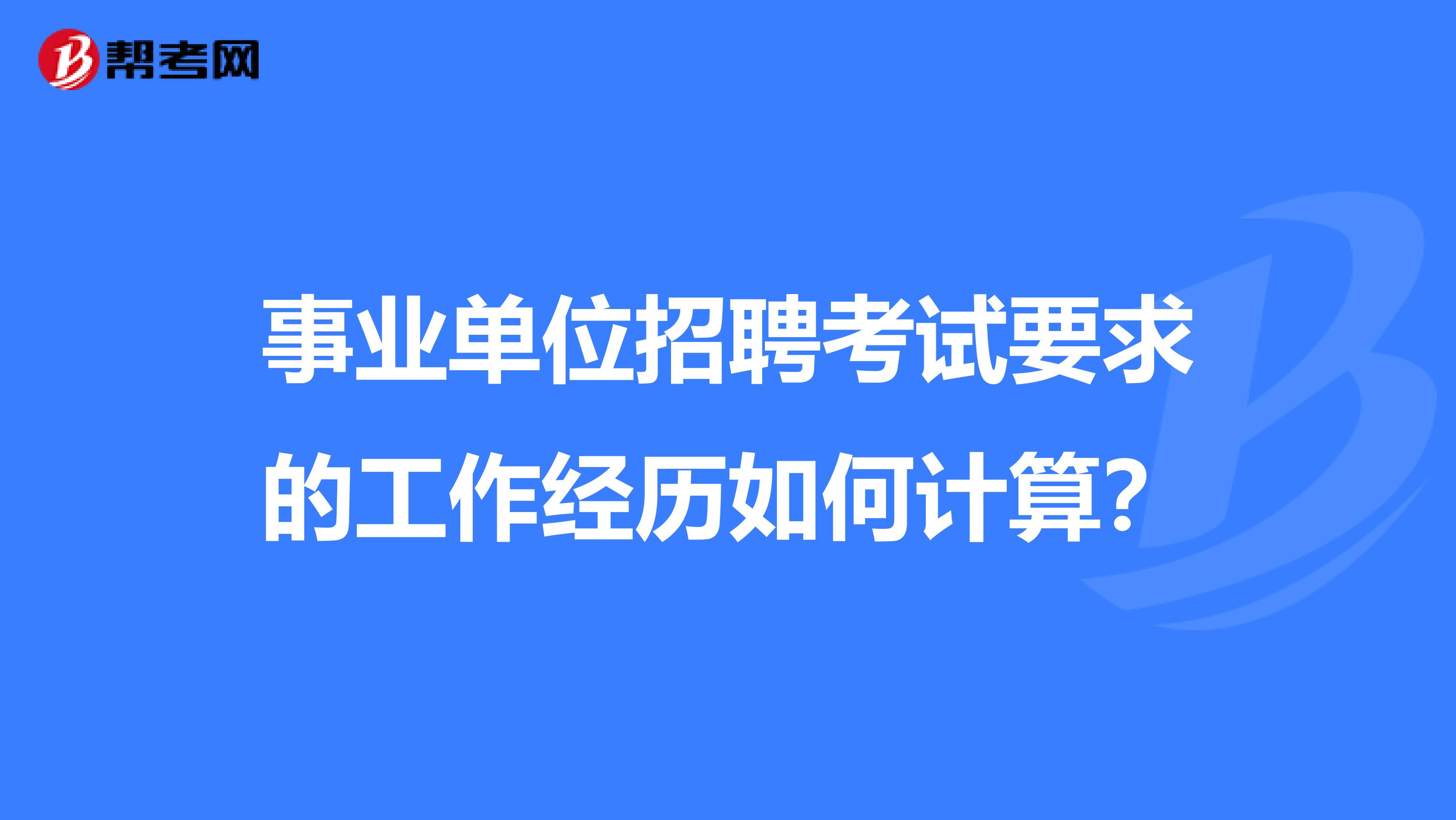 事业单位招聘考试要求的工作经历如何计算?