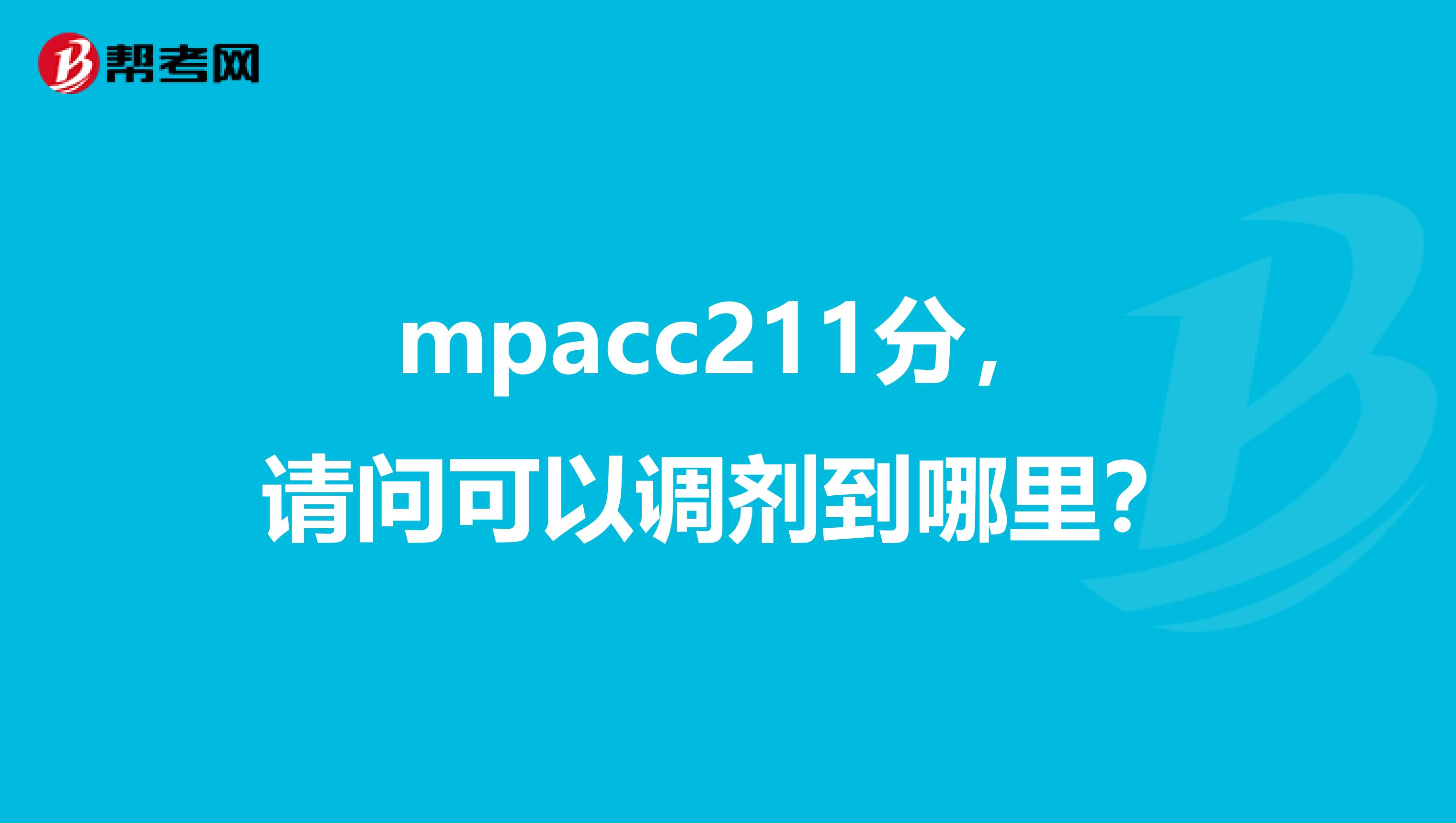 mpacc211分，请问可以调剂到哪里？