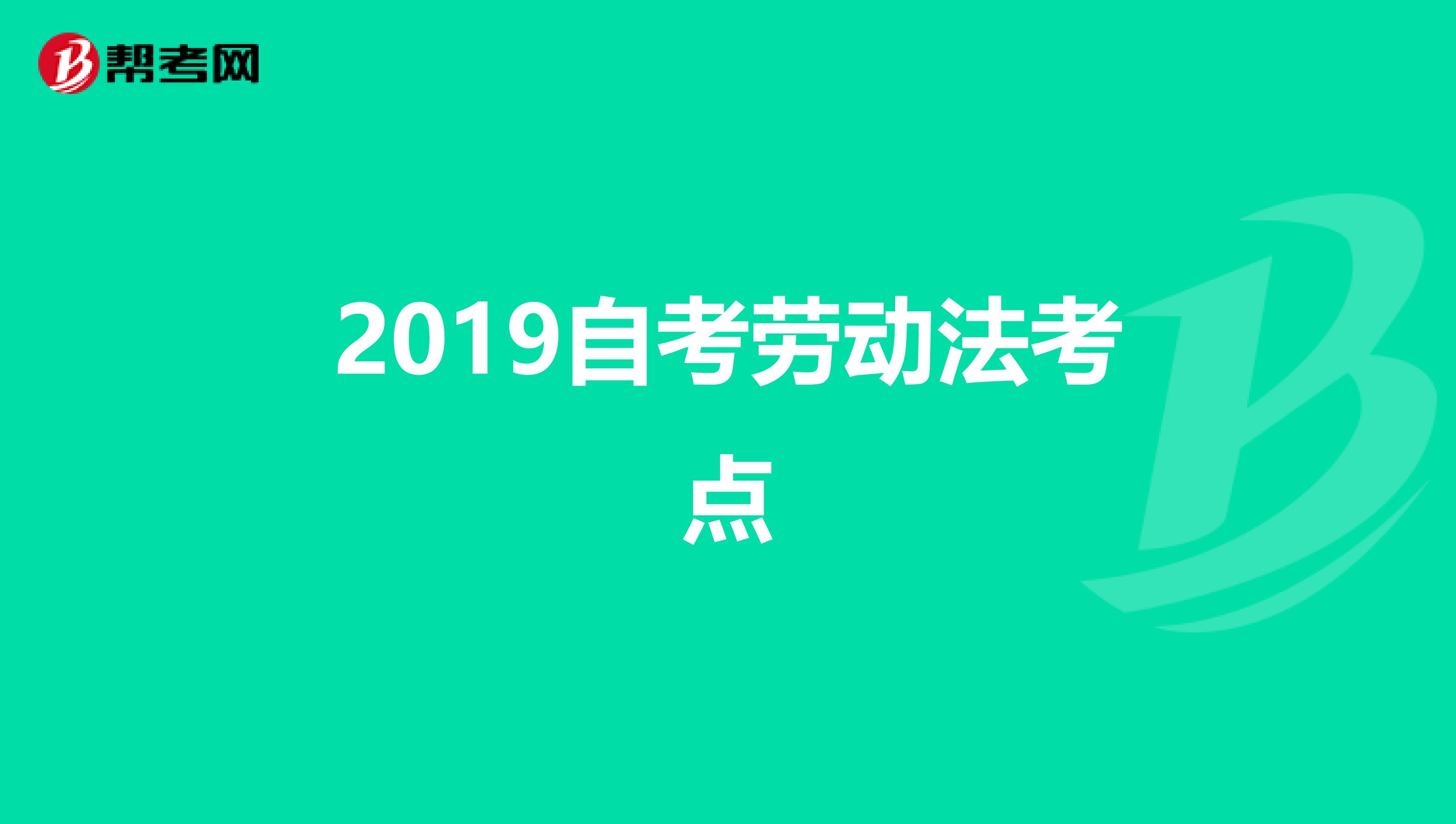 2019自考劳动法考点