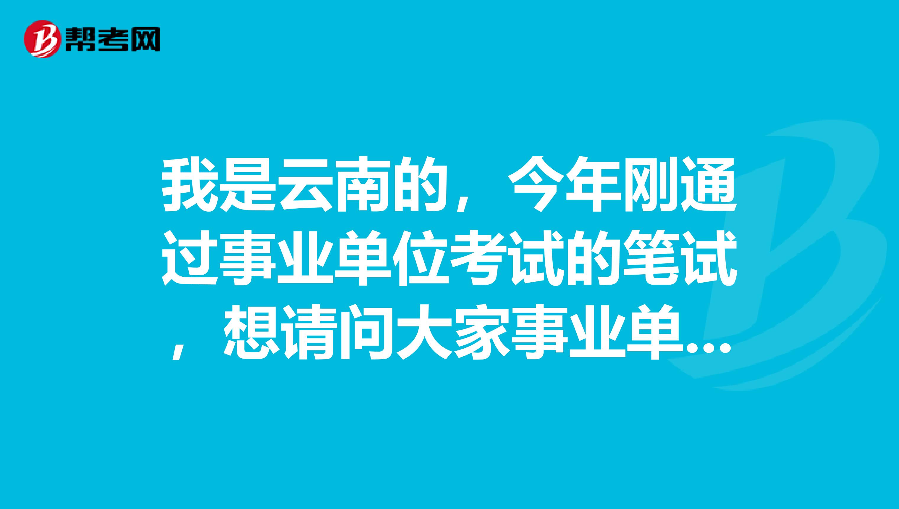 我是云南的，今年刚通过事业单位考试的笔试，想请问大家事业单位考试面试一定要穿西装吗？