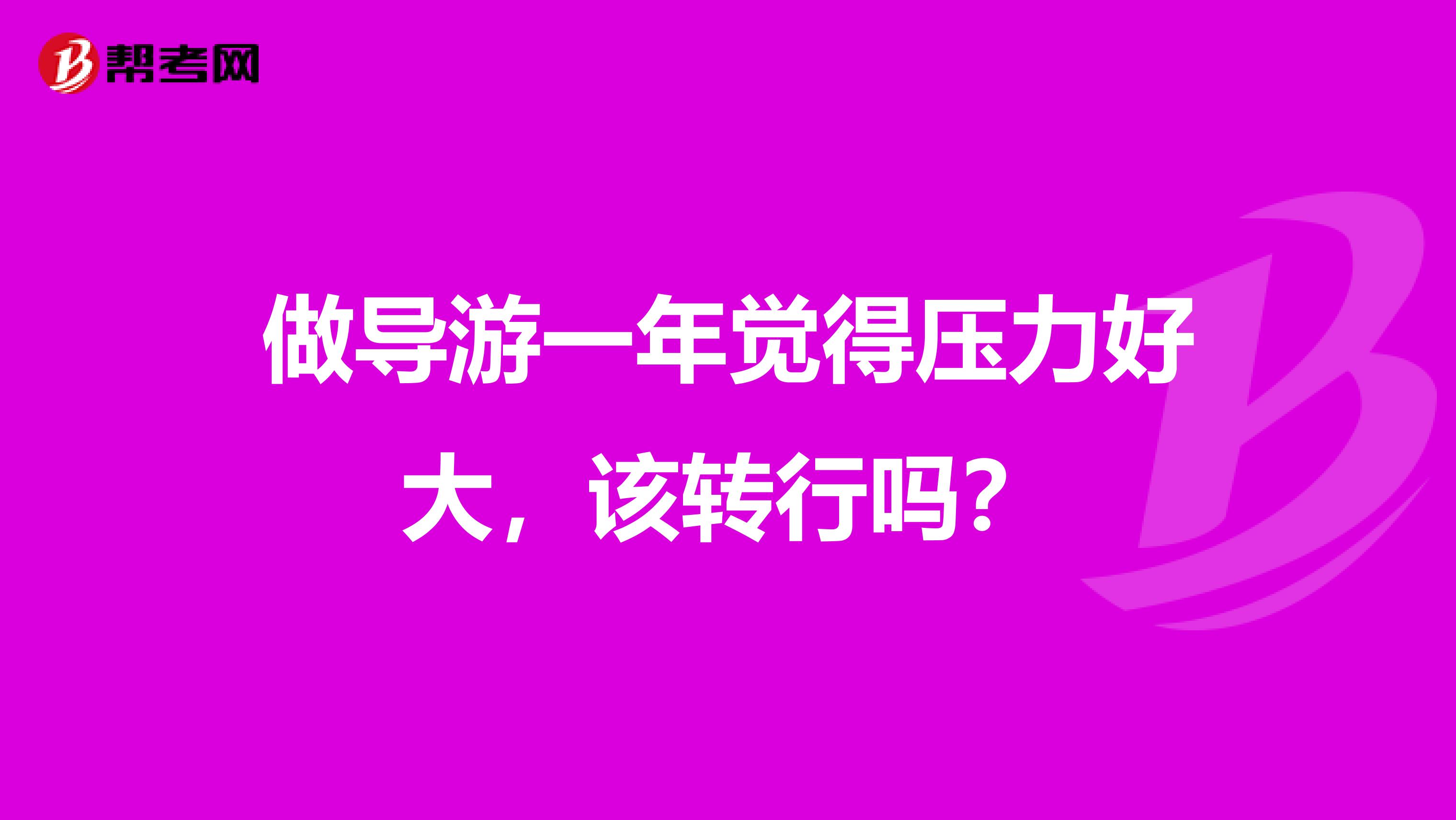 做导游一年觉得压力好大,该转行吗?