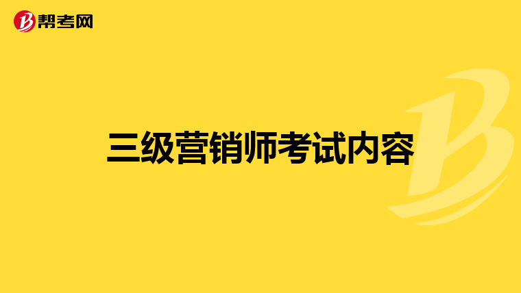 三级营销师考试内容