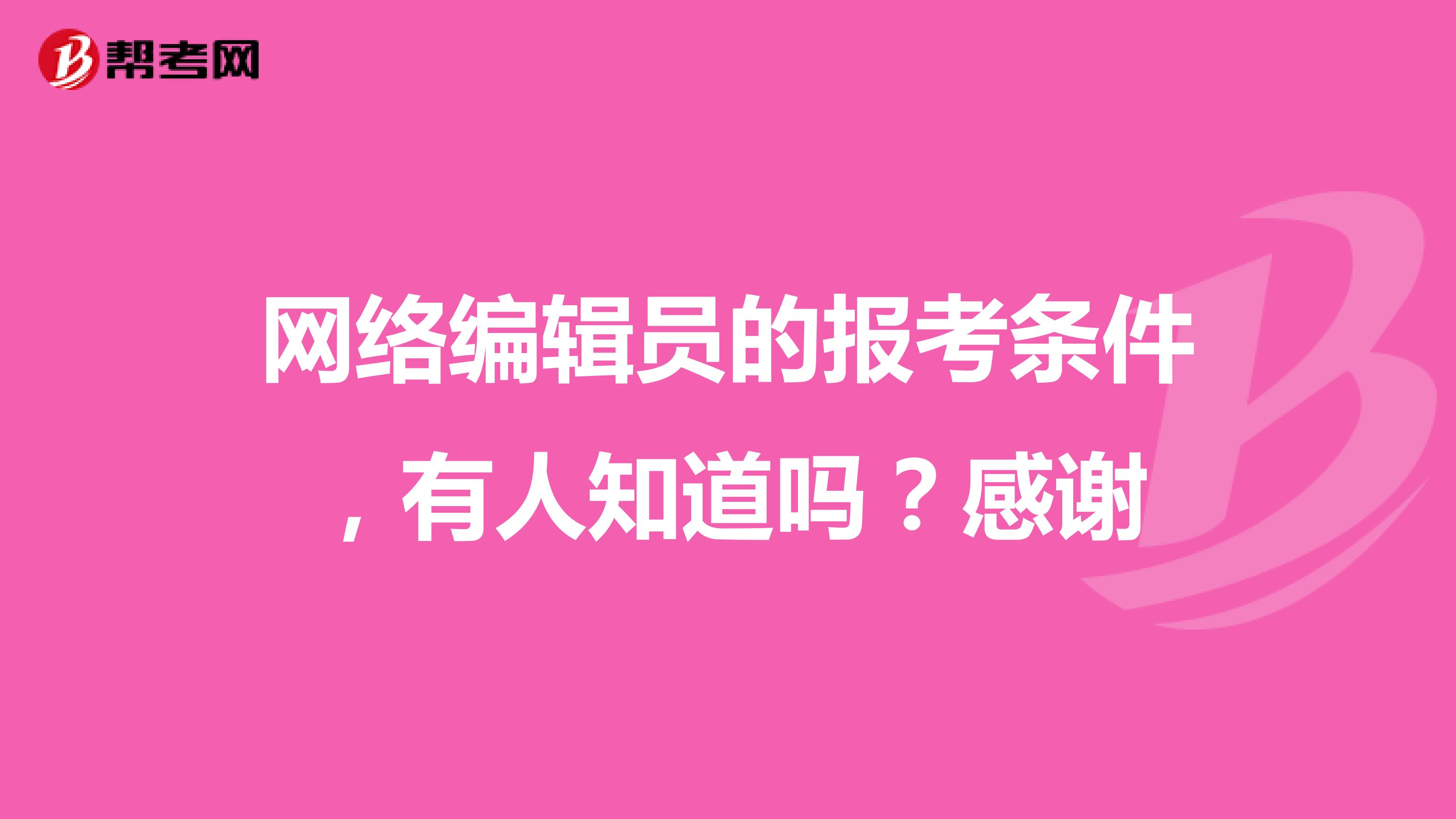 网络编辑员的报考条件，有人知道吗？感谢